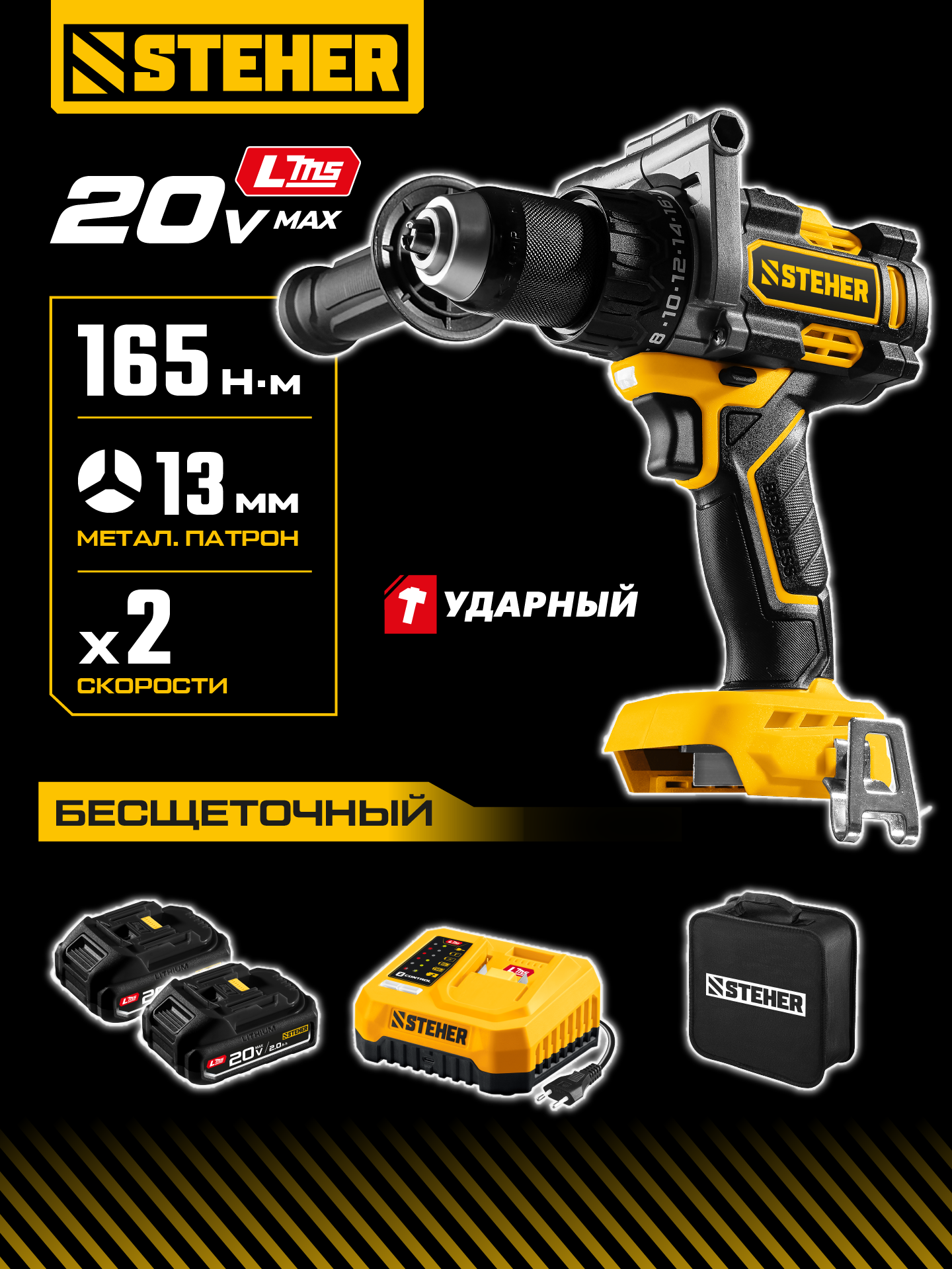 STEHER 20 В, 165 Н·м, 2 АКБ LMS (2 А·ч), бесщеточная ударная дрель-шуруповерт, сумка (CBS-165-22) — фото 2