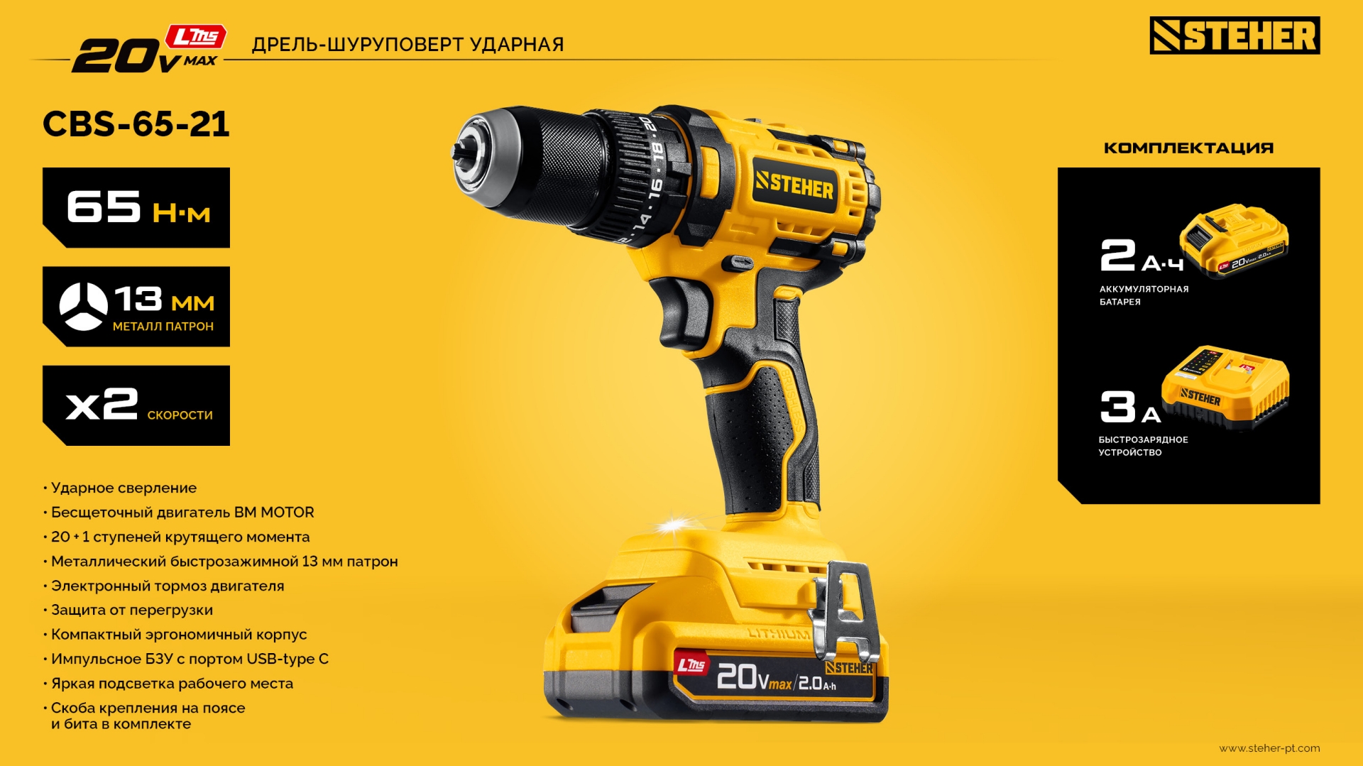 STEHER 20 В, 65 Н·м, 1 АКБ LMS (2 А·ч), бесщеточная ударная дрель-шуруповерт (CBS-65-21) — фото 27