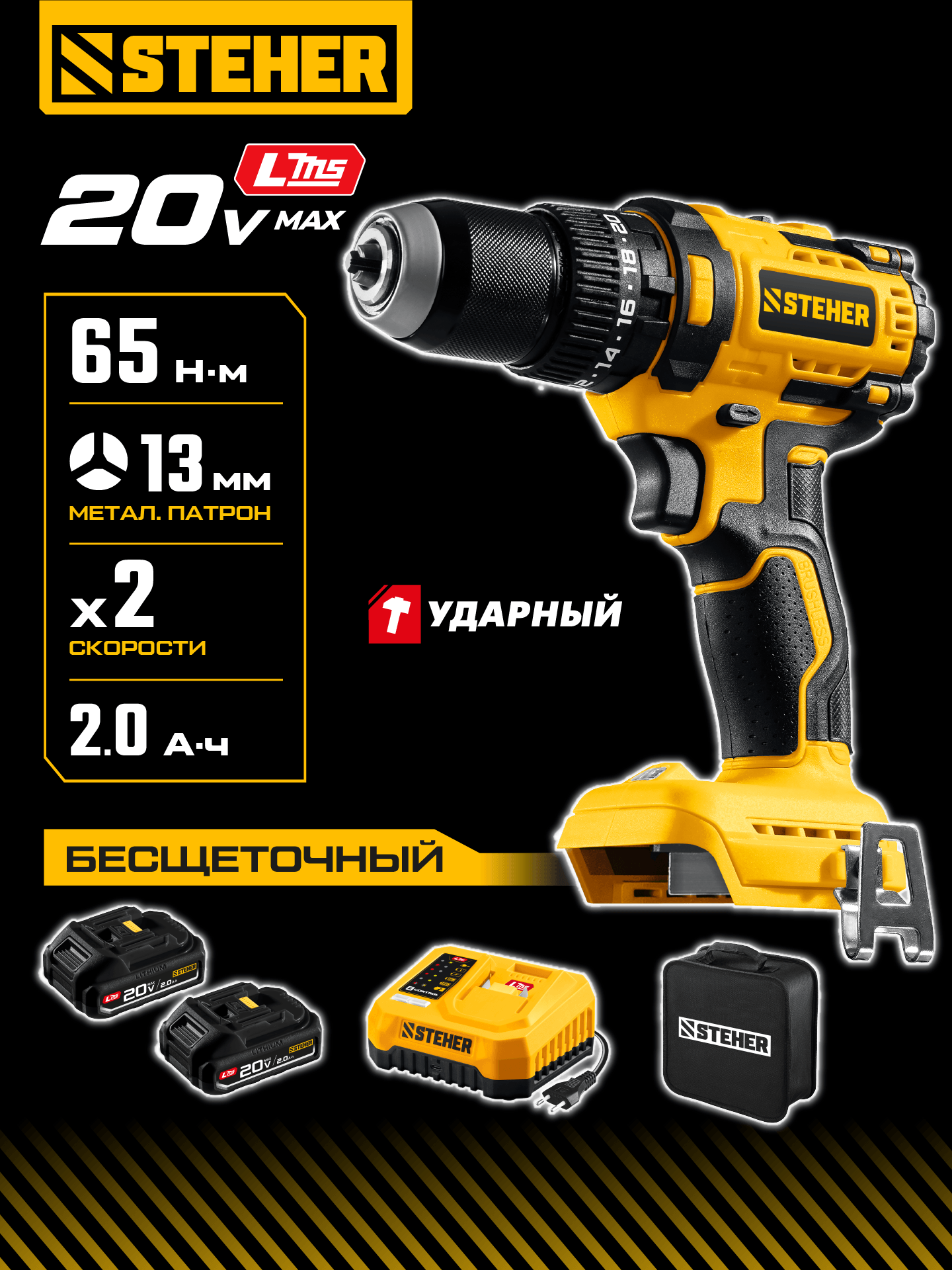 STEHER 20 В, 65 Н·м, 2 АКБ LMS (2 А·ч), бесщеточная ударная дрель-шуруповерт, сумка (CBS-65-22) — фото 2
