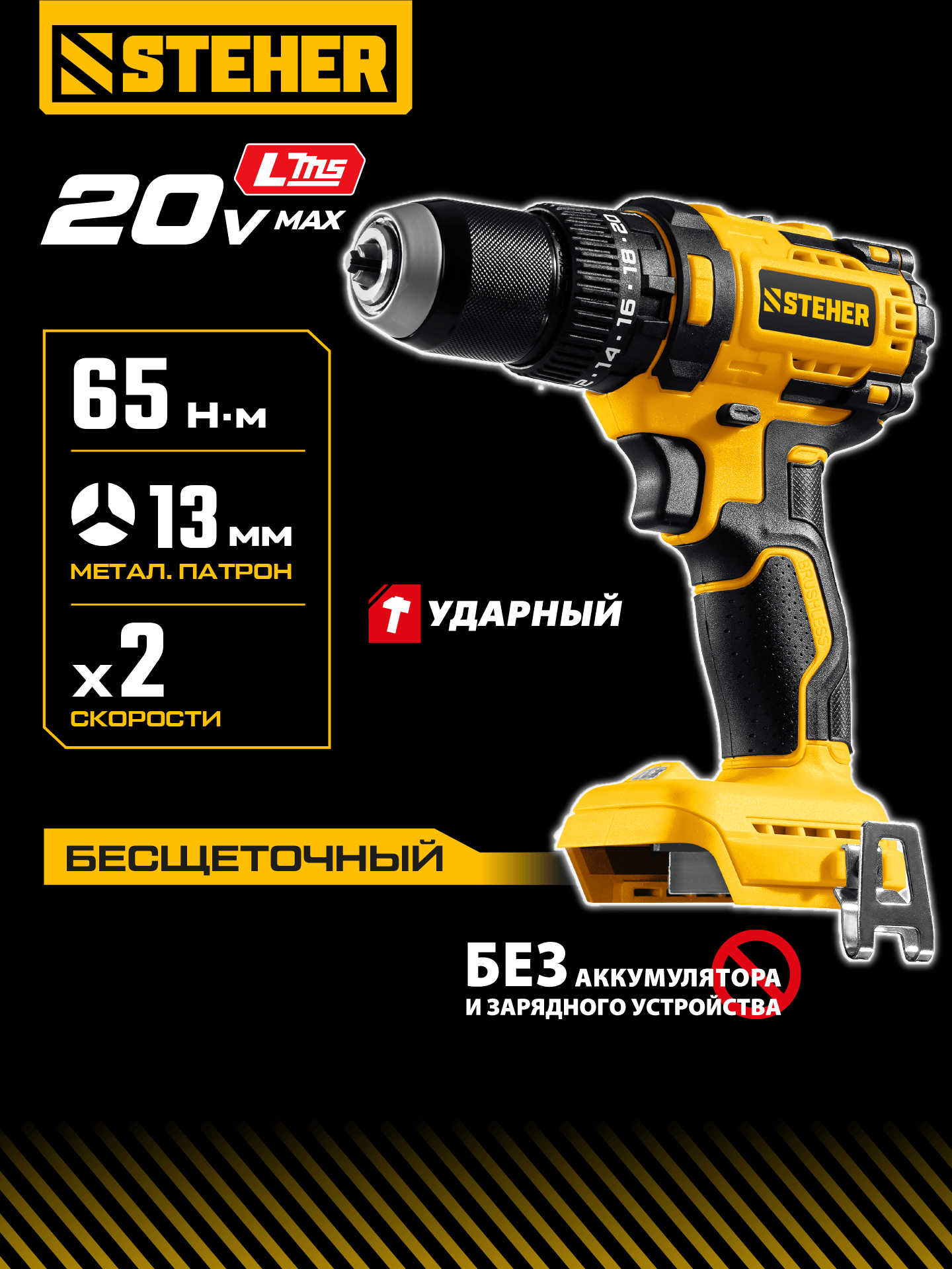 STEHER 20 В, 65 Н·м, без АКБ (LMS), бесщеточная ударная дрель-шуруповерт (CBS-65) — фото 2