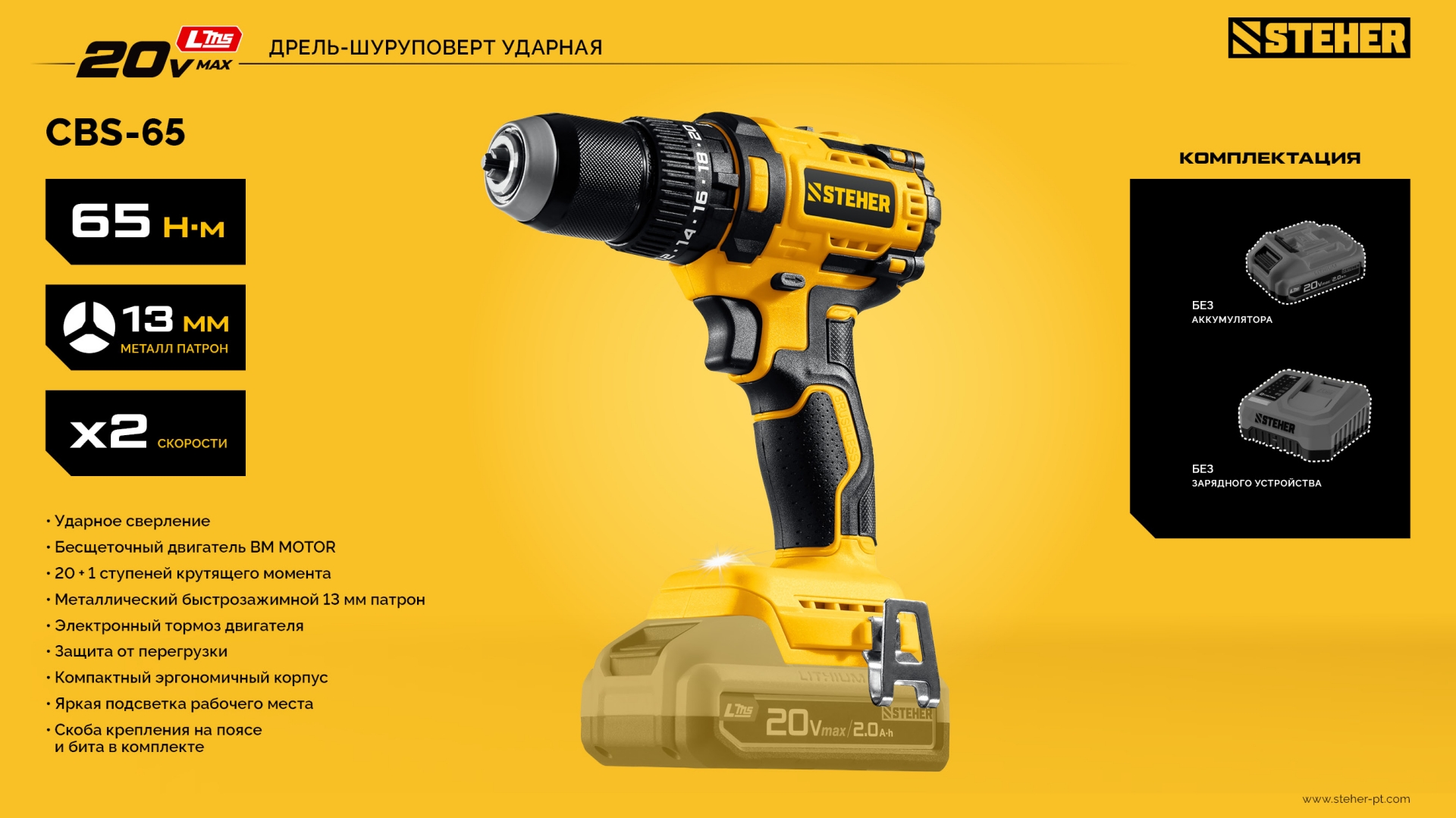 STEHER 20 В, 65 Н·м, без АКБ (LMS), бесщеточная ударная дрель-шуруповерт (CBS-65) — фото 24