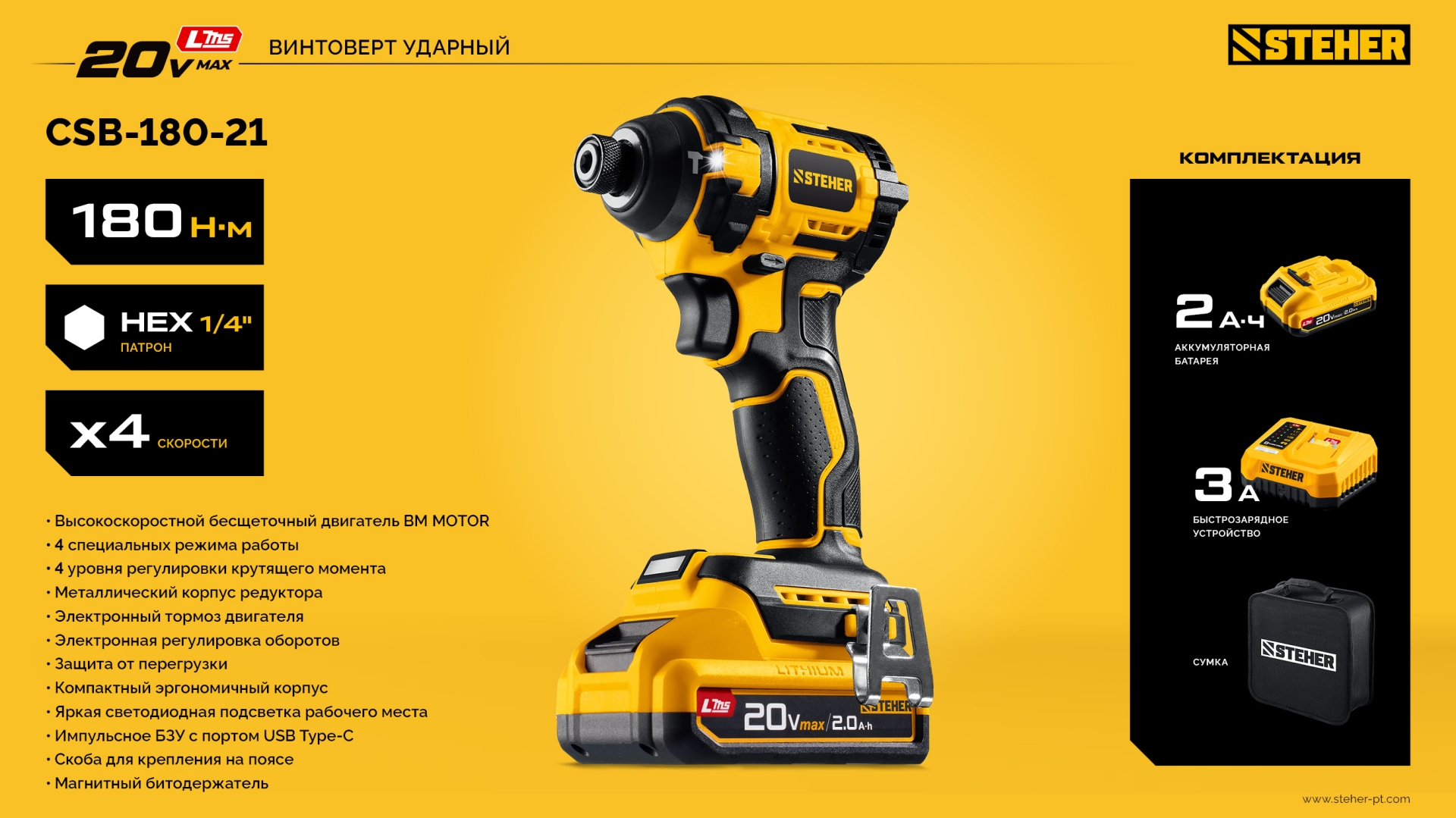 STEHER 20 В, 180 Н·м, 1 АКБ LMS (2 А·ч), бесщеточный ударный винтоверт, сумка (CSB-180-21) — фото 29