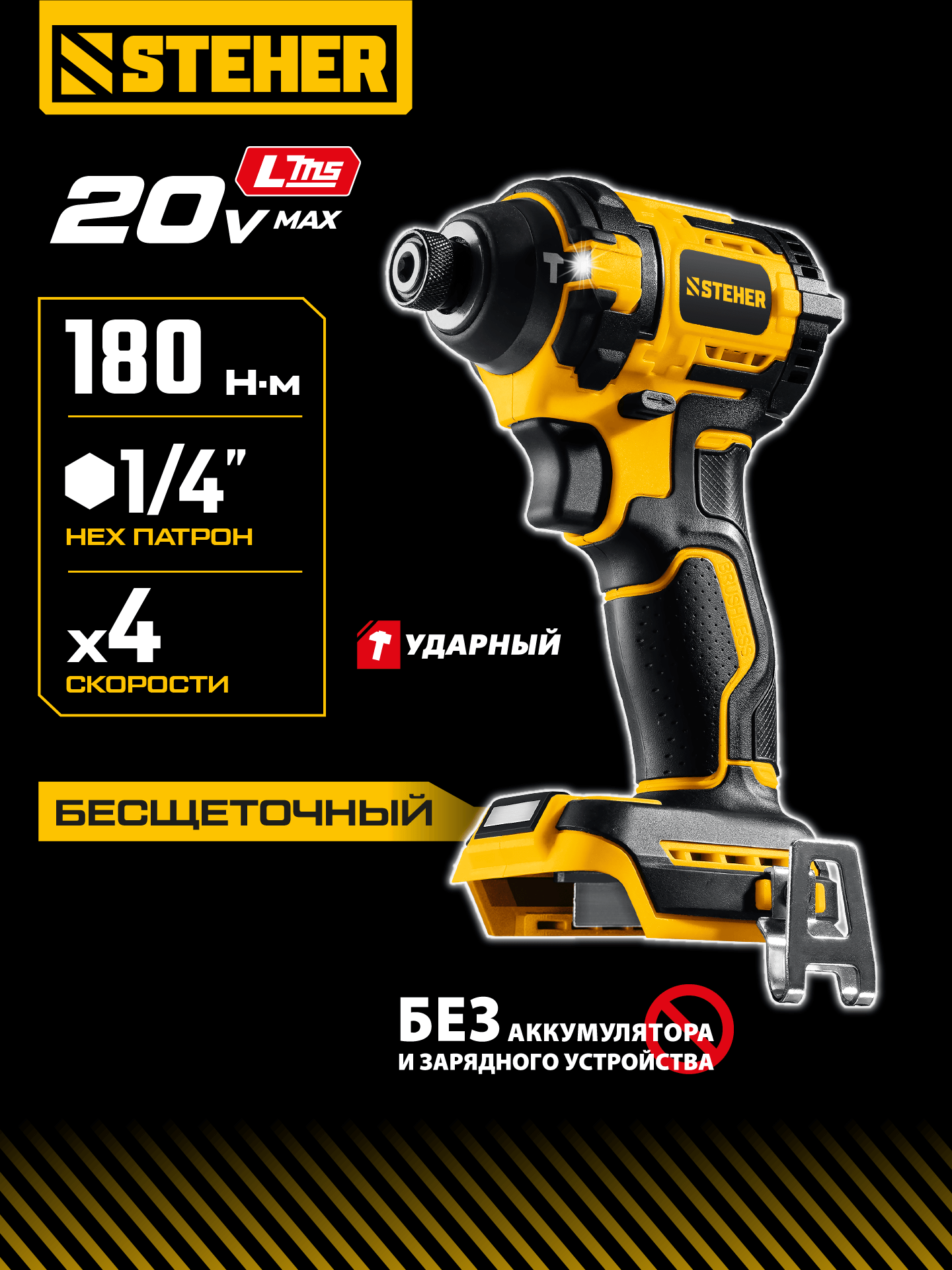 STEHER 20 В, 180 Н·м, без АКБ (LMS), бесщеточный ударный винтоверт (CSB-180) — фото 2