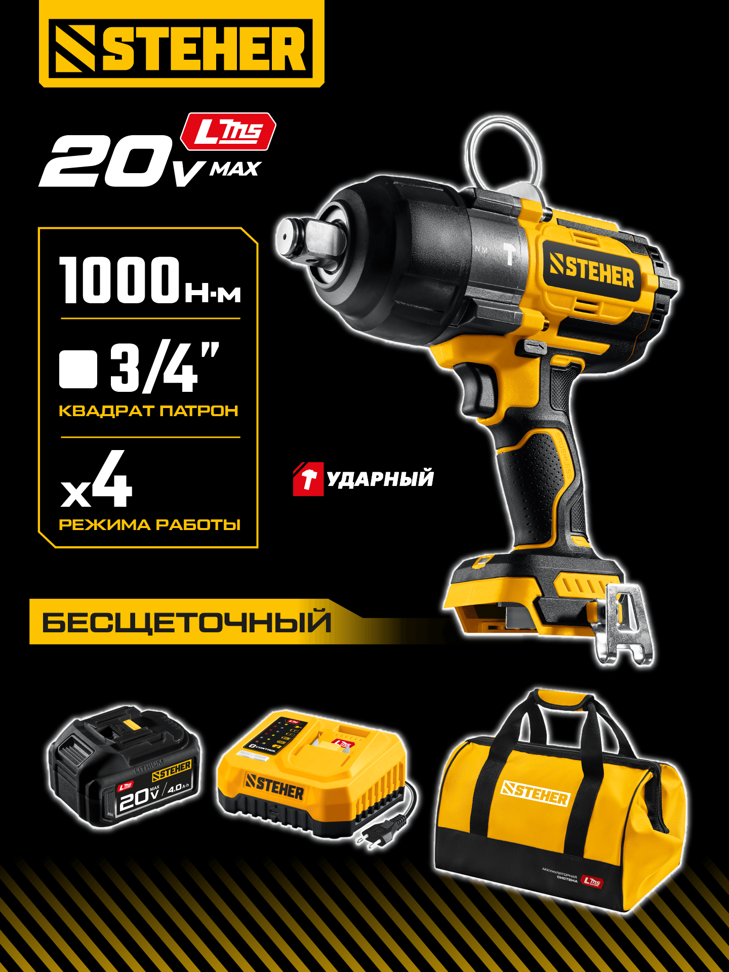 STEHER 20 В, 1000 Н·м, 1 АКБ LMS (4 А·ч), бесщеточный ударный гайковерт, сумка (CWB-1000-41) — фото 2