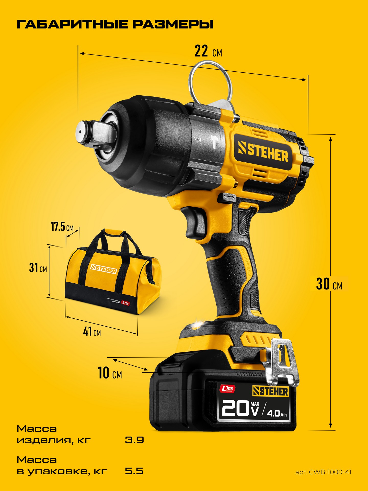 STEHER 20 В, 1000 Н·м, 1 АКБ LMS (4 А·ч), бесщеточный ударный гайковерт, сумка (CWB-1000-41) — фото 19