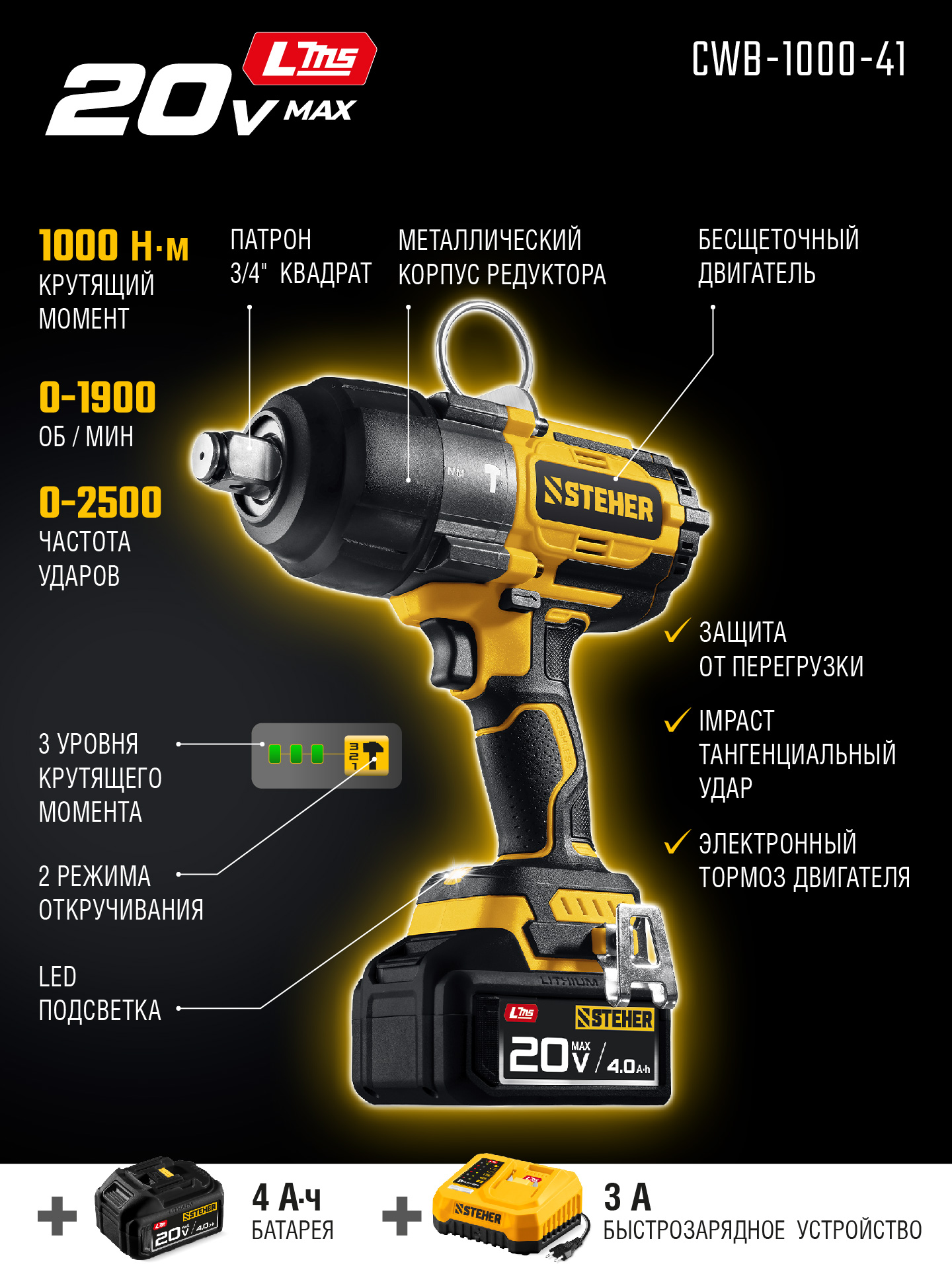 STEHER 20 В, 1000 Н·м, 1 АКБ LMS (4 А·ч), бесщеточный ударный гайковерт, сумка (CWB-1000-41) — фото 3