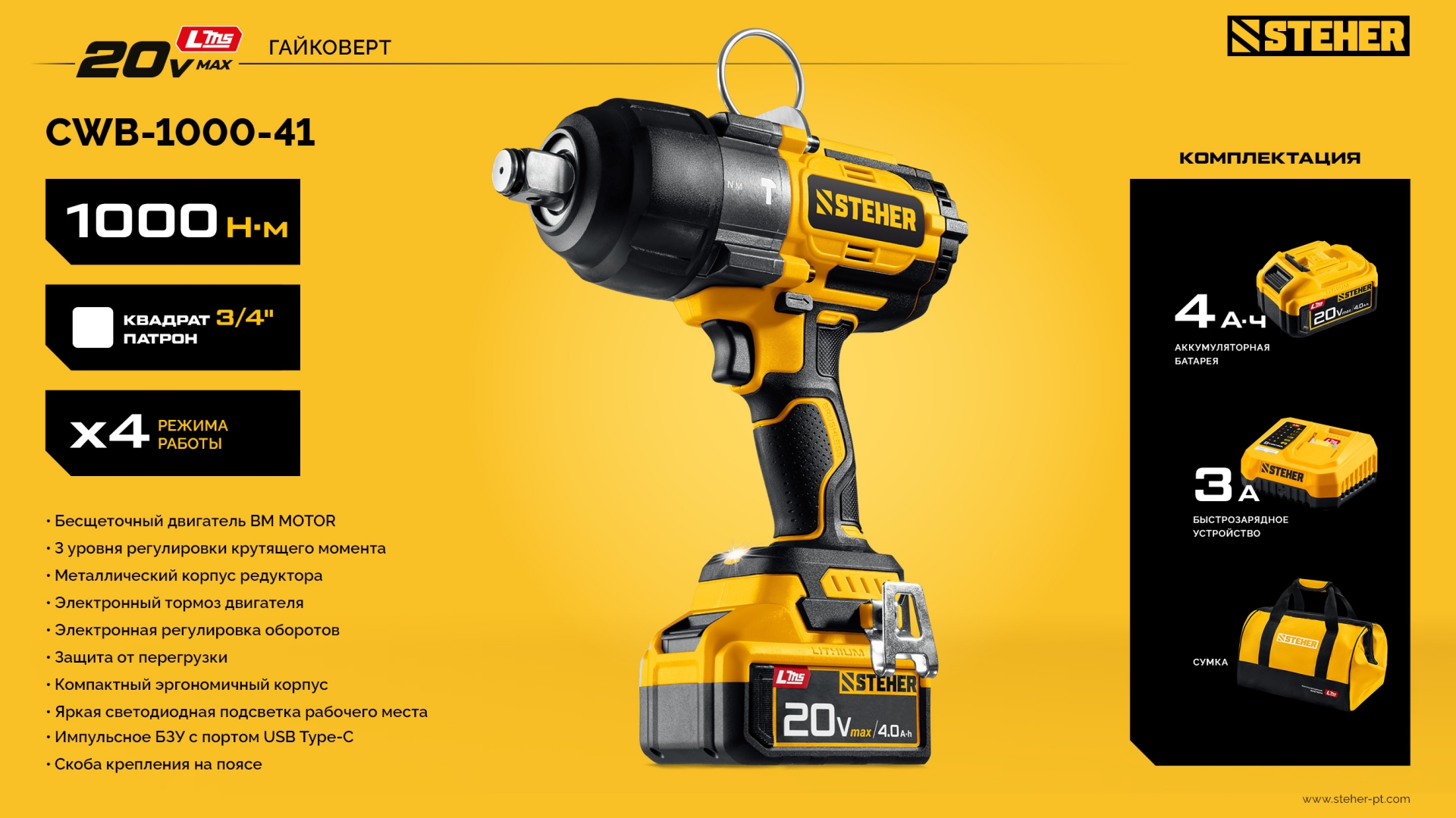 STEHER 20 В, 1000 Н·м, 1 АКБ LMS (4 А·ч), бесщеточный ударный гайковерт, сумка (CWB-1000-41) — фото 25
