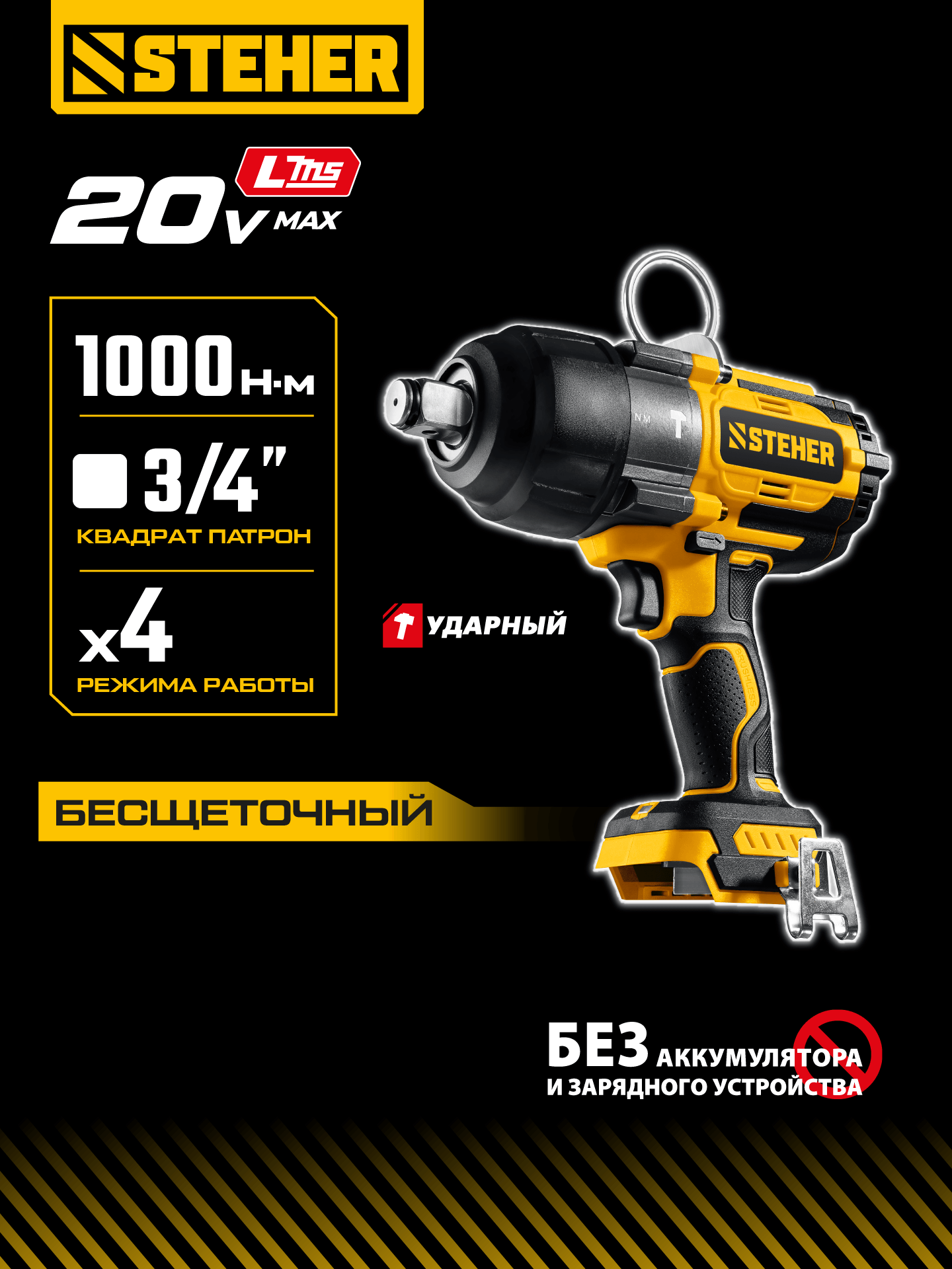 STEHER 20 В, 1000 Н·м, без АКБ (LMS), бесщеточный ударный гайковерт (CWB-1000) — фото 2