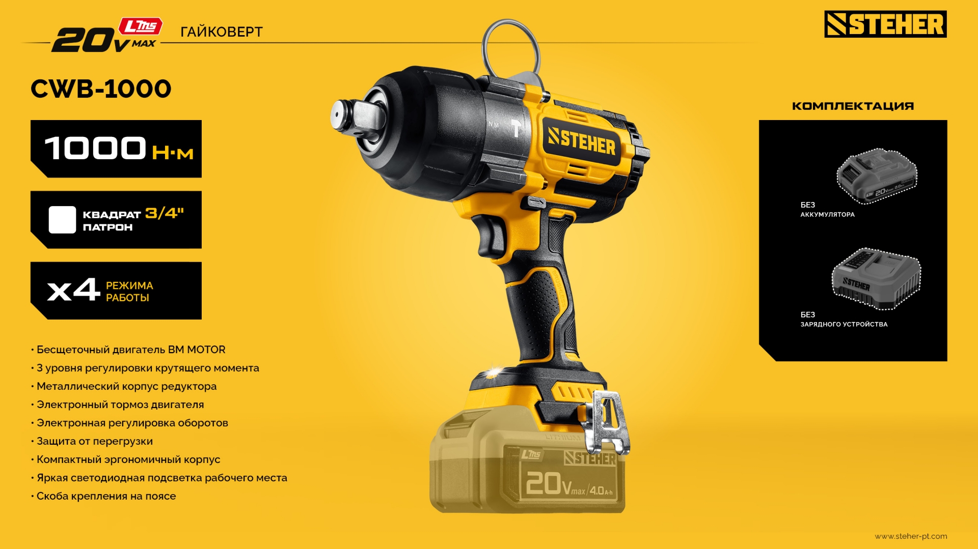 STEHER 20 В, 1000 Н·м, без АКБ (LMS), бесщеточный ударный гайковерт (CWB-1000) — фото 22