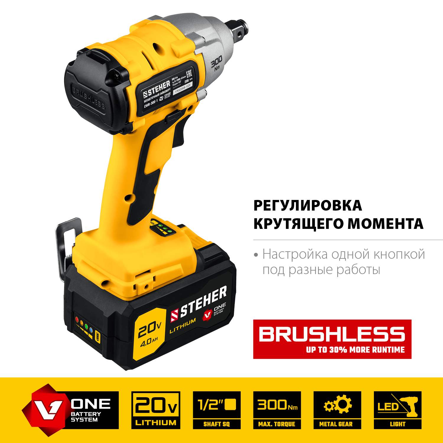 STEHER V1, 20 В, 300 Н·м, 1 АКБ (4 А·ч), бесщеточный гайковерт, кейс (CWB-300-1) — фото 5