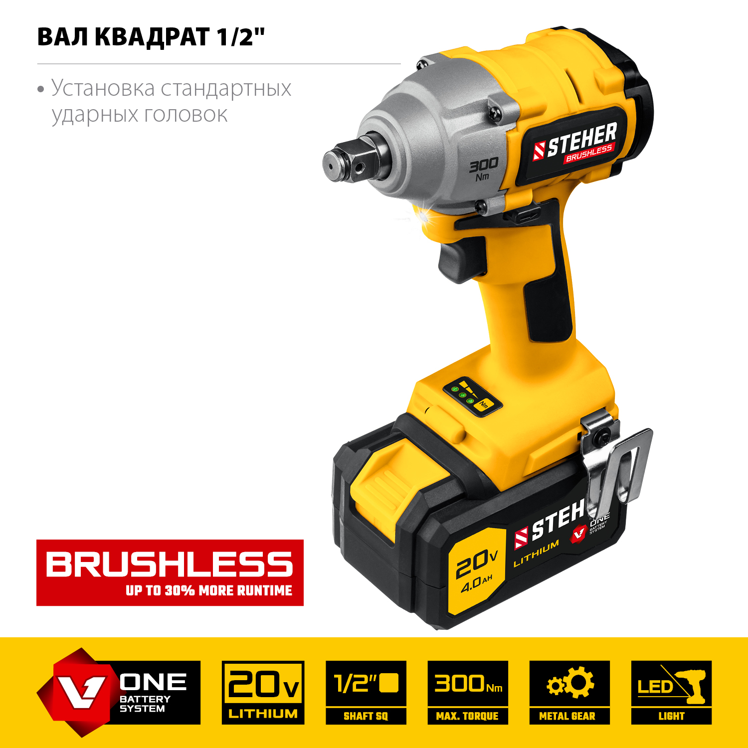 STEHER V1, 20 В, 300 Н·м, 1 АКБ (4 А·ч), бесщеточный гайковерт, кейс (CWB-300-1) — фото 6