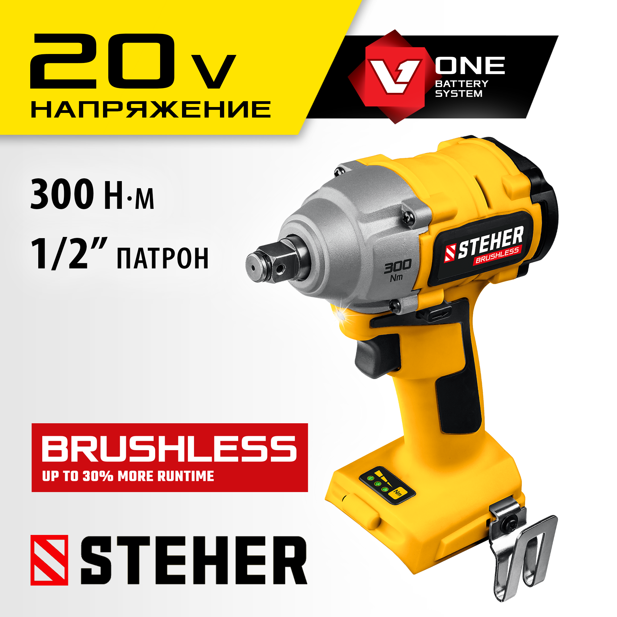 STEHER V1, 20 В, 300 Н·м, без АКБ, бесщеточный гайковерт (CWB-300) — фото 2