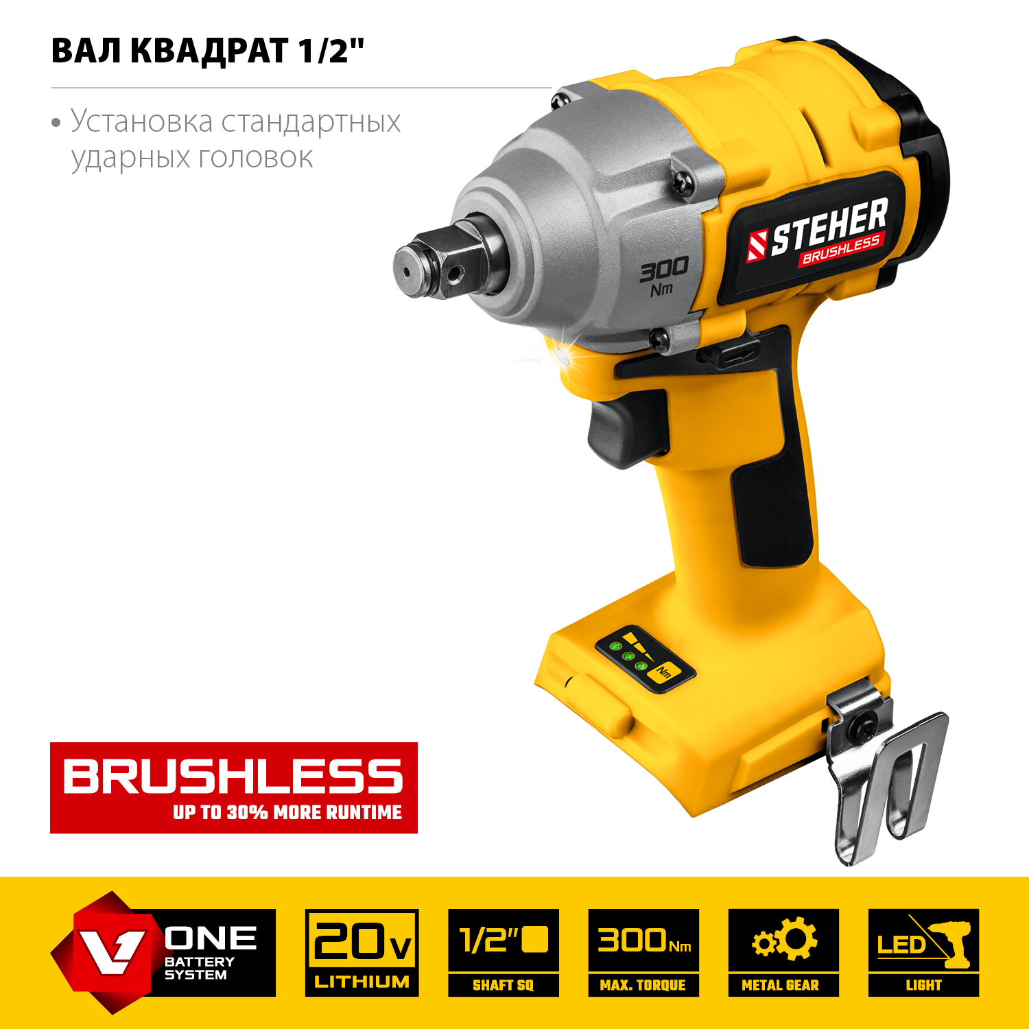 STEHER V1, 20 В, 300 Н·м, без АКБ, бесщеточный гайковерт (CWB-300) — фото 6