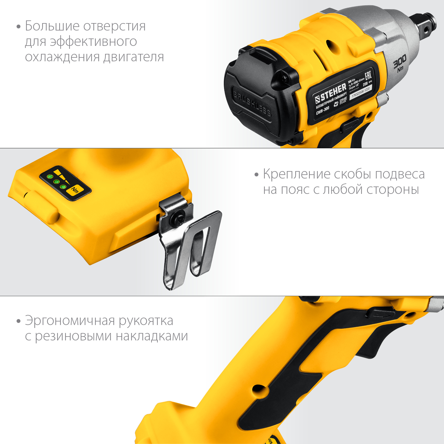 STEHER V1, 20 В, 300 Н·м, без АКБ, бесщеточный гайковерт (CWB-300) — фото 8