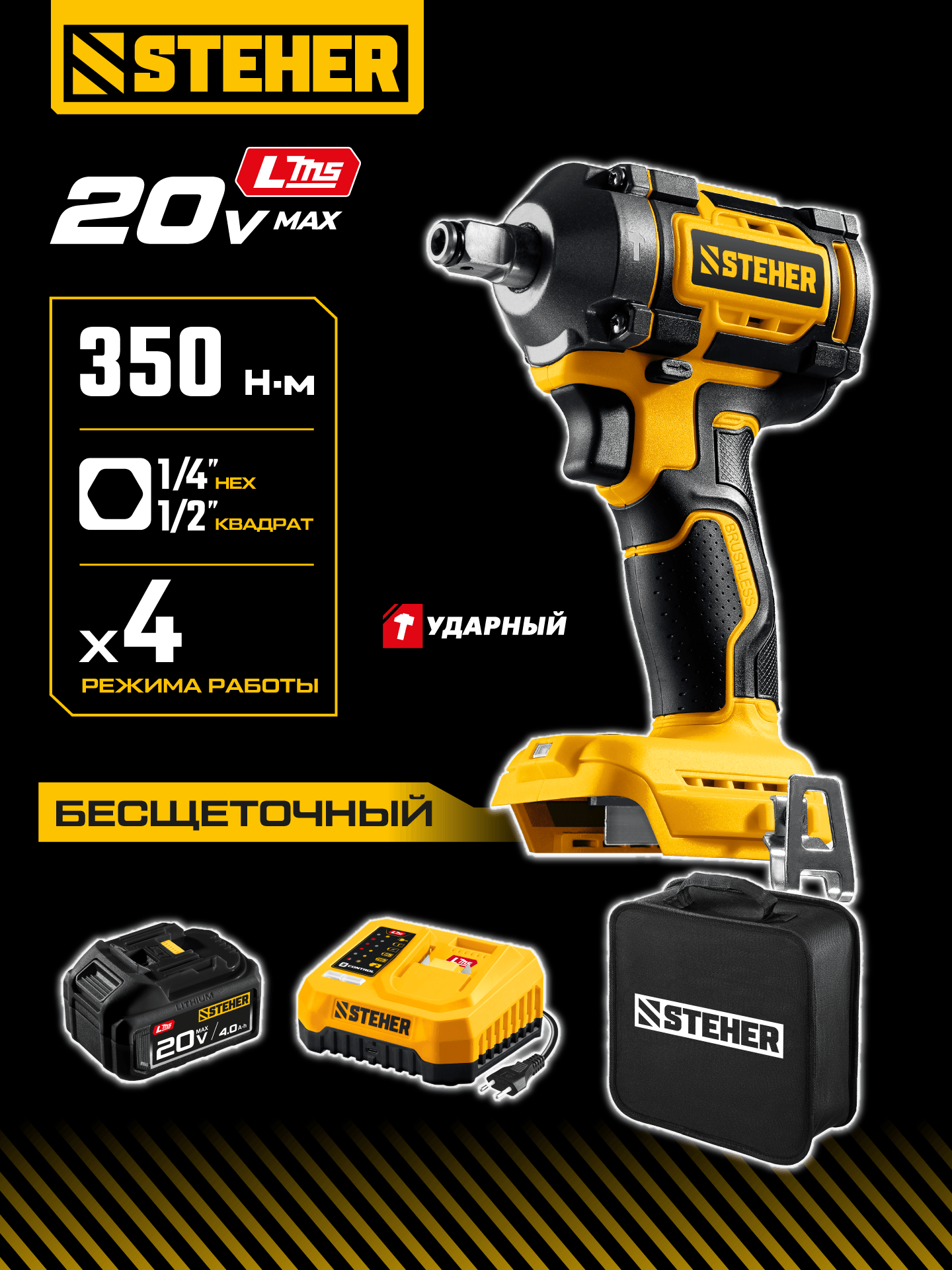 STEHER 20 В, 350 Н·м, 1 АКБ LMS (4 А·ч), бесщеточный ударный гайковерт, сумка (CWB-350-41) — фото 2