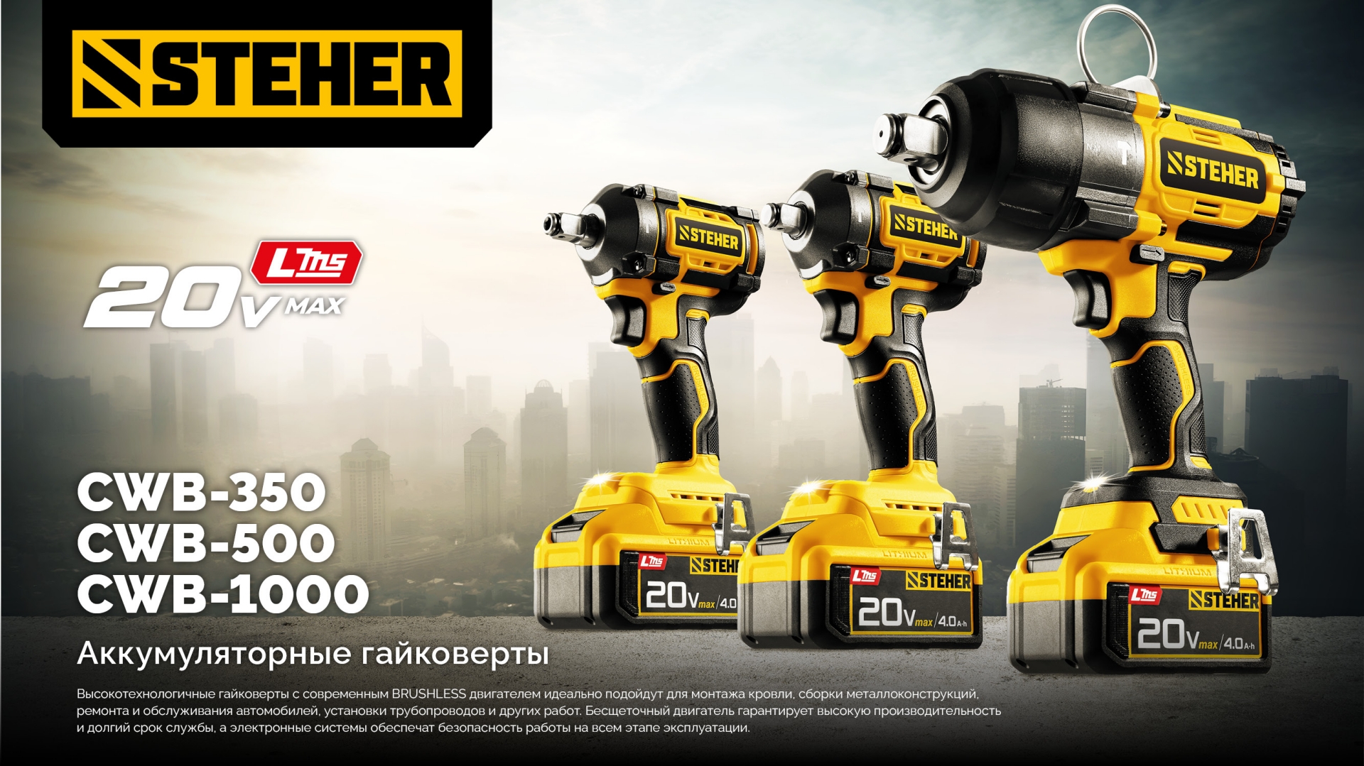 STEHER 20 В, 350 Н·м, 1 АКБ LMS (4 А·ч), бесщеточный ударный гайковерт, сумка (CWB-350-41) — фото 23
