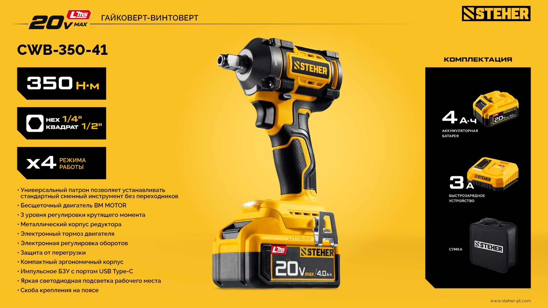 STEHER 20 В, 350 Н·м, 1 АКБ LMS (4 А·ч), бесщеточный ударный гайковерт, сумка (CWB-350-41) — фото 27