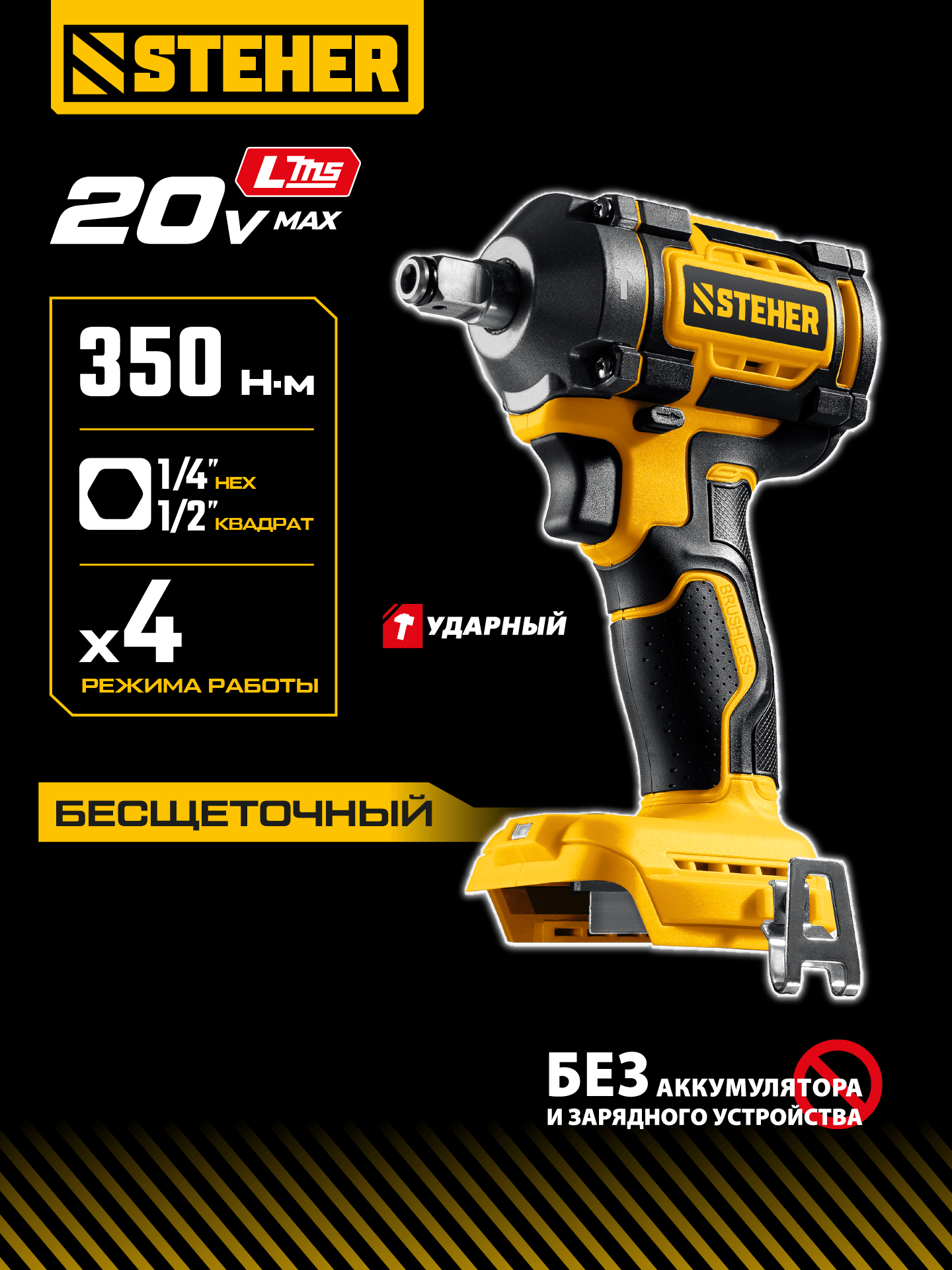 STEHER 20 В, 350 Н·м, без АКБ (LMS), бесщеточный ударный гайковерт (CWB-350) — фото 2