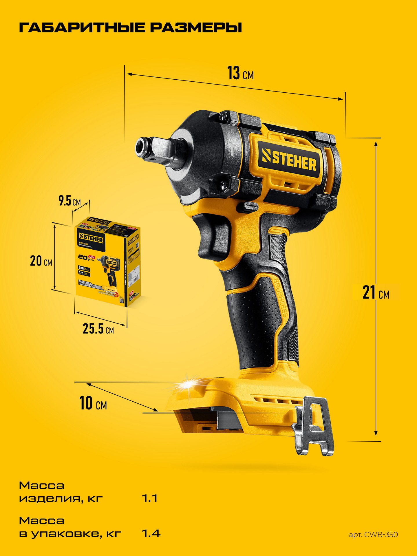 STEHER 20 В, 350 Н·м, без АКБ (LMS), бесщеточный ударный гайковерт (CWB-350) — фото 18