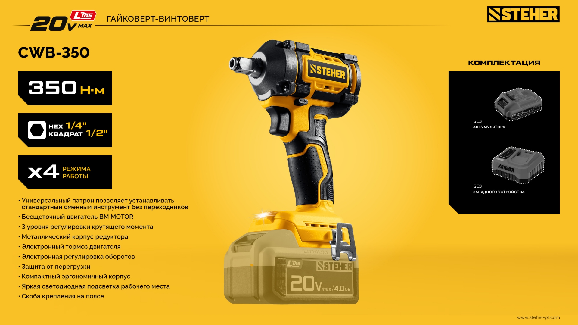 STEHER 20 В, 350 Н·м, без АКБ (LMS), бесщеточный ударный гайковерт (CWB-350) — фото 24