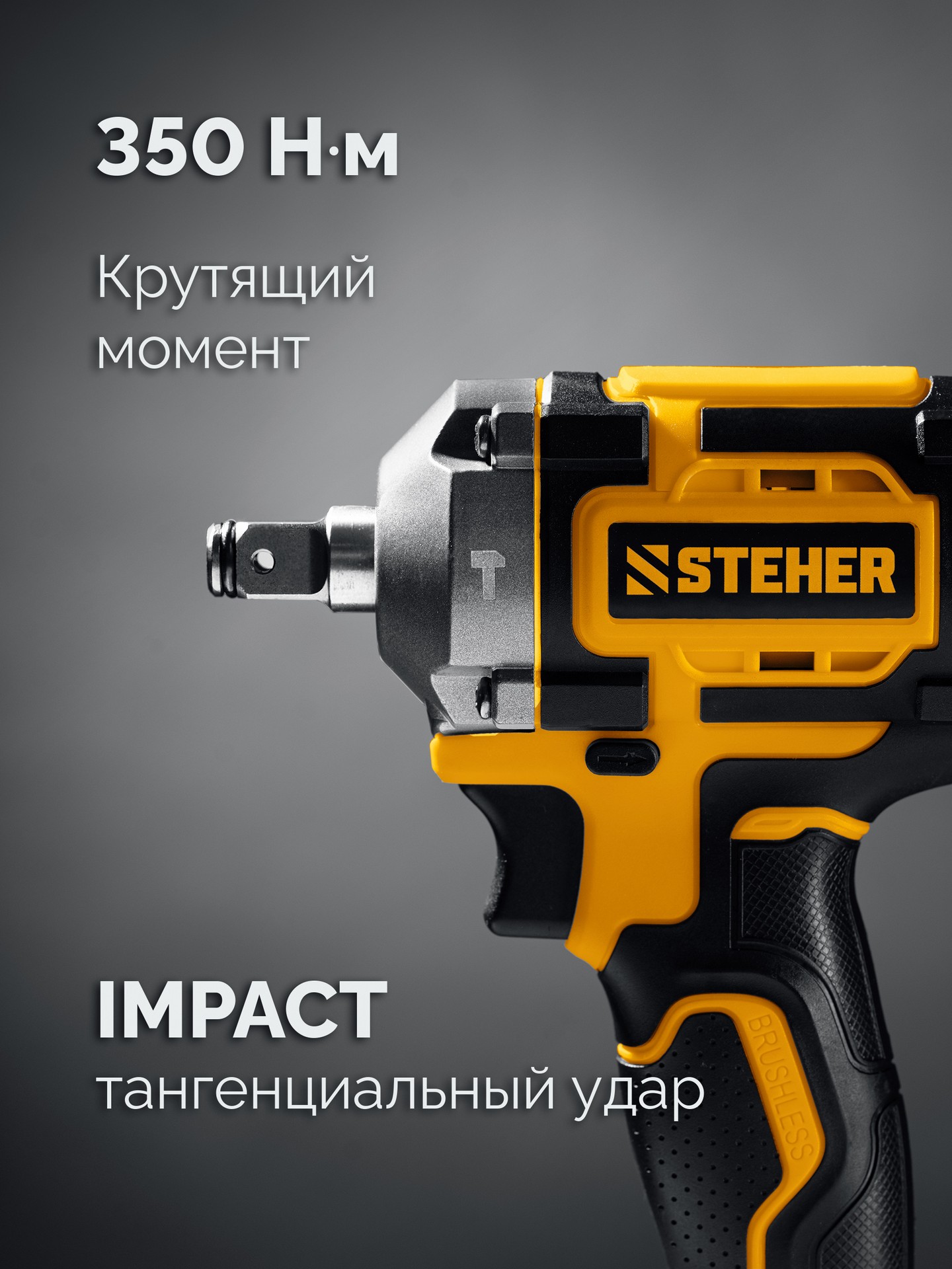 STEHER 20 В, 350 Н·м, без АКБ (LMS), бесщеточный ударный гайковерт (CWB-350) — фото 6