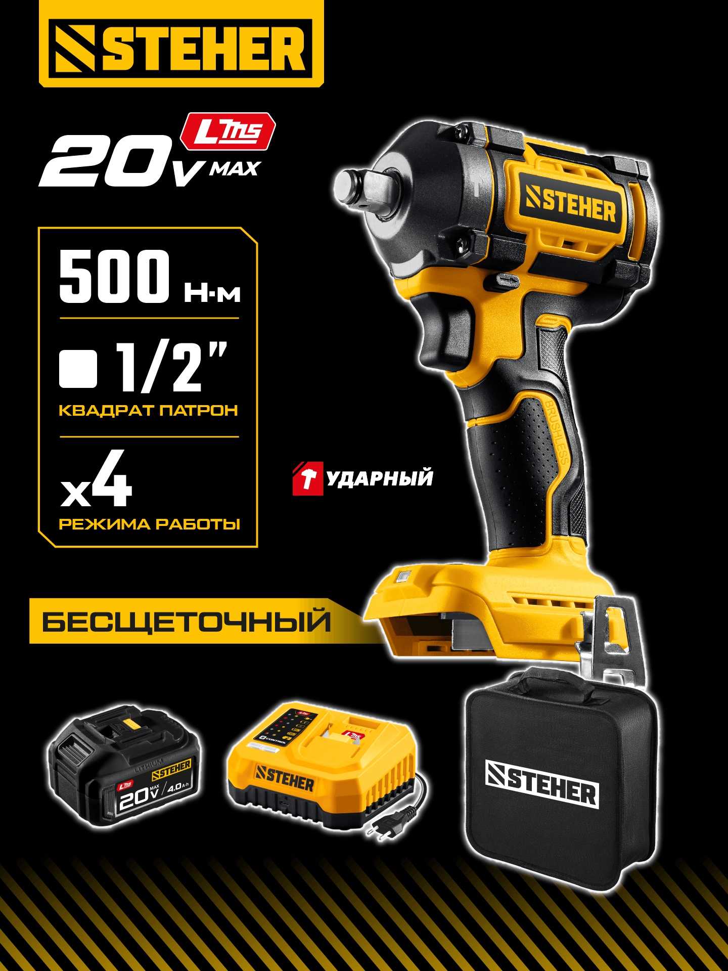STEHER 20 В, 500 Н·м, 1 АКБ LMS (4 А·ч), бесщеточный ударный гайковерт, сумка (CWB-500-41) — фото 2