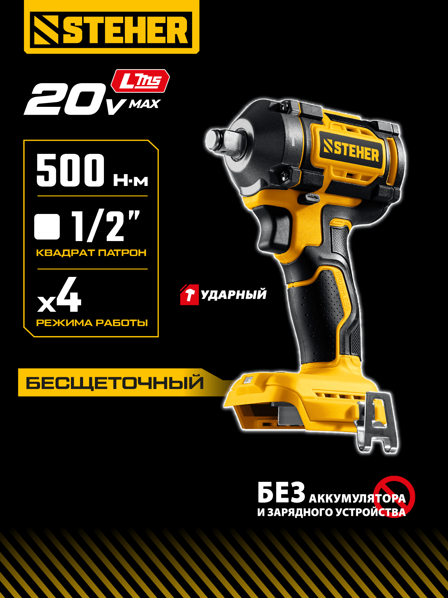 STEHER 20 В, 500 Н·м, без АКБ (LMS), бесщеточный ударный гайковерт (CWB-500) — фото 2