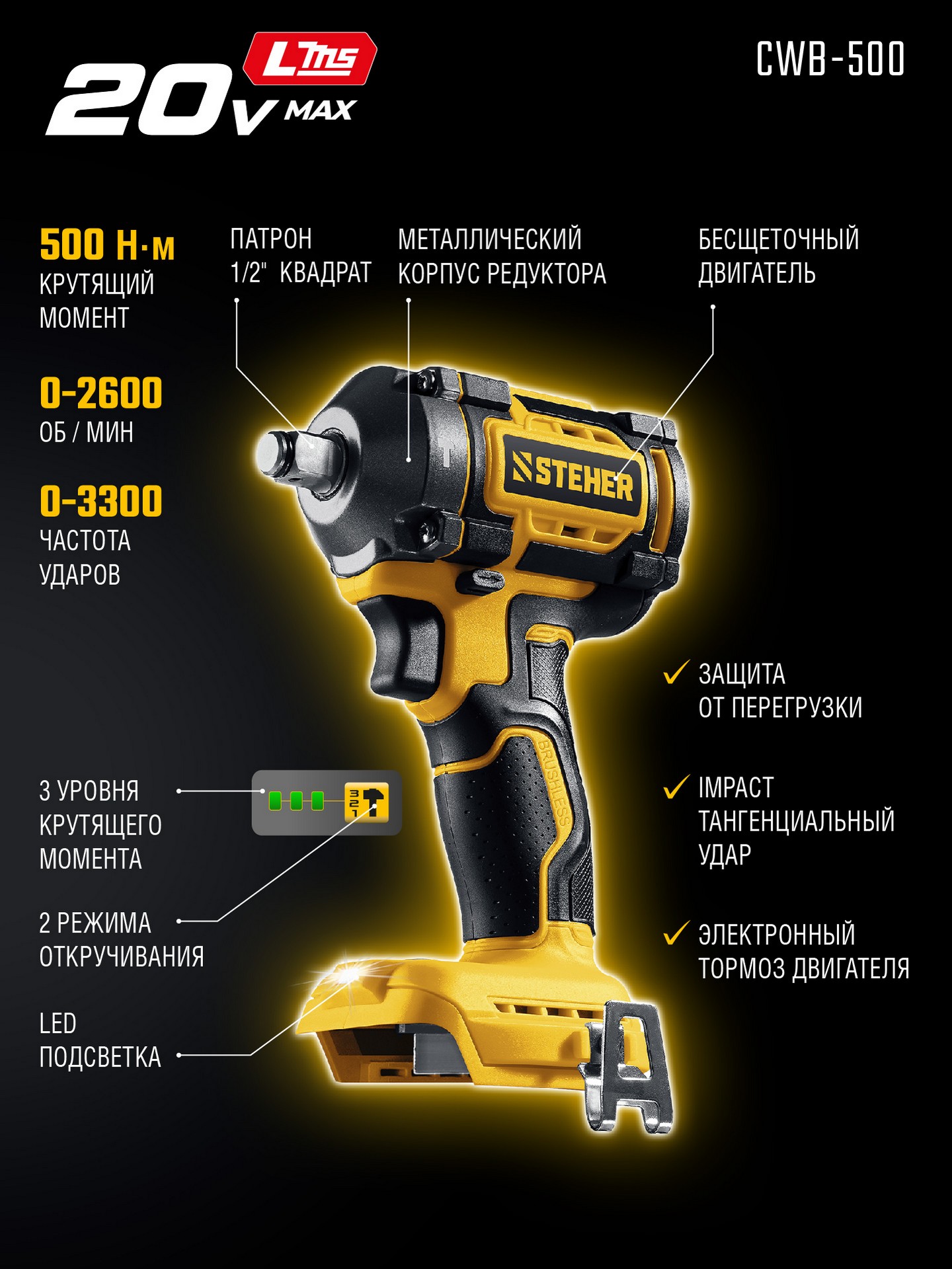 STEHER 20 В, 500 Н·м, без АКБ (LMS), бесщеточный ударный гайковерт (CWB-500) — фото 3
