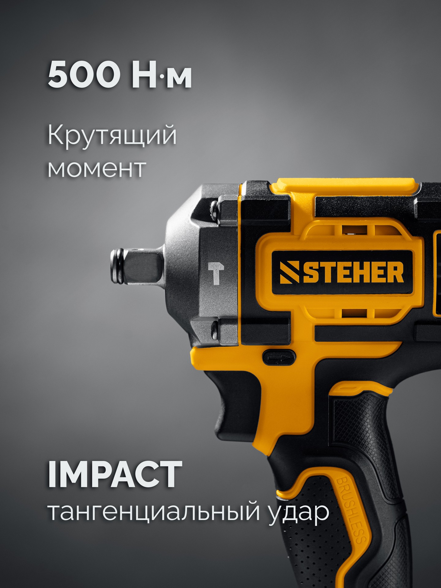 STEHER 20 В, 500 Н·м, без АКБ (LMS), бесщеточный ударный гайковерт (CWB-500) — фото 6