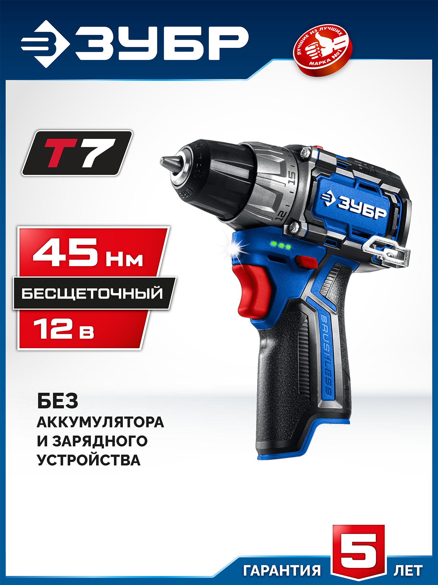 ЗУБР КОМПАКТ #1 , 12 В, 45 Н·м, без АКБ (тип Т7), дрель-шуруповерт, BRUSHLESS, Профессионал (DB-121) — фото 2