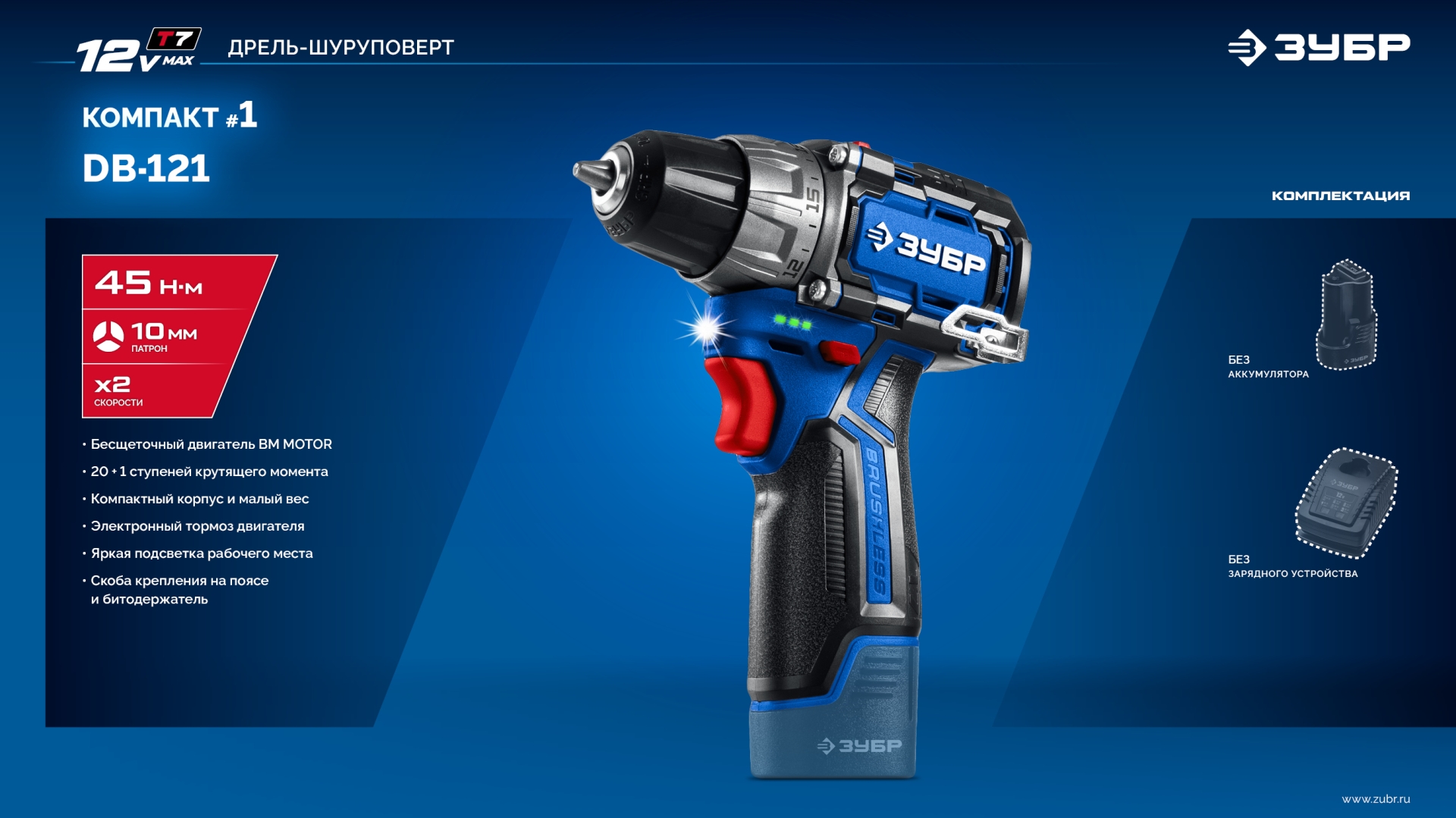 ЗУБР КОМПАКТ #1 , 12 В, 45 Н·м, без АКБ (тип Т7), дрель-шуруповерт, BRUSHLESS, Профессионал (DB-121) — фото 15