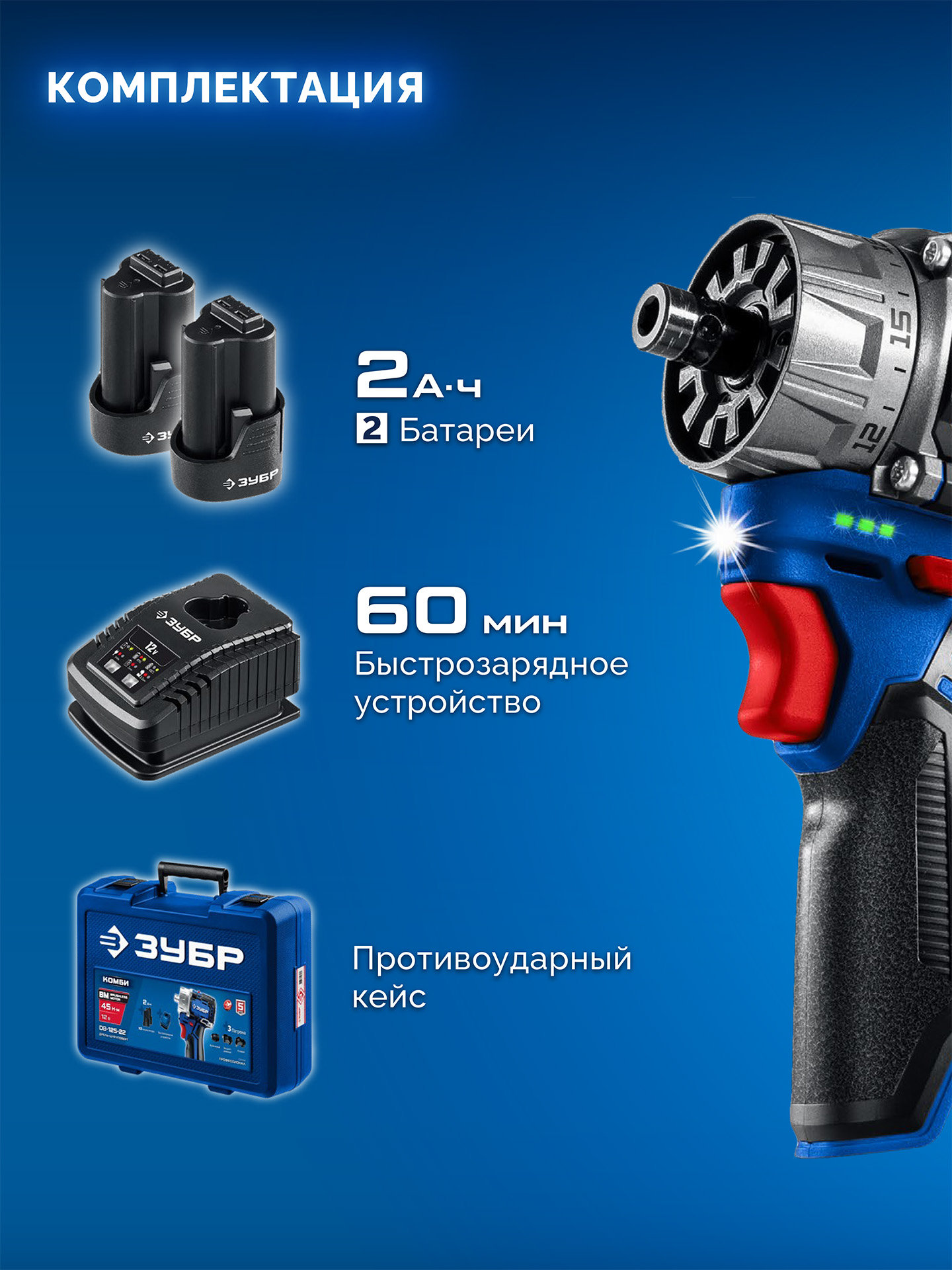 ЗУБР КОМБИ #3, 12 В, 45 Н·м, 2 АКБ тип Т7 (2 А·ч), модульная дрель-шуруповерт, BRUSHLESS, кейс, Профессионал (DB-125-22) — фото 14