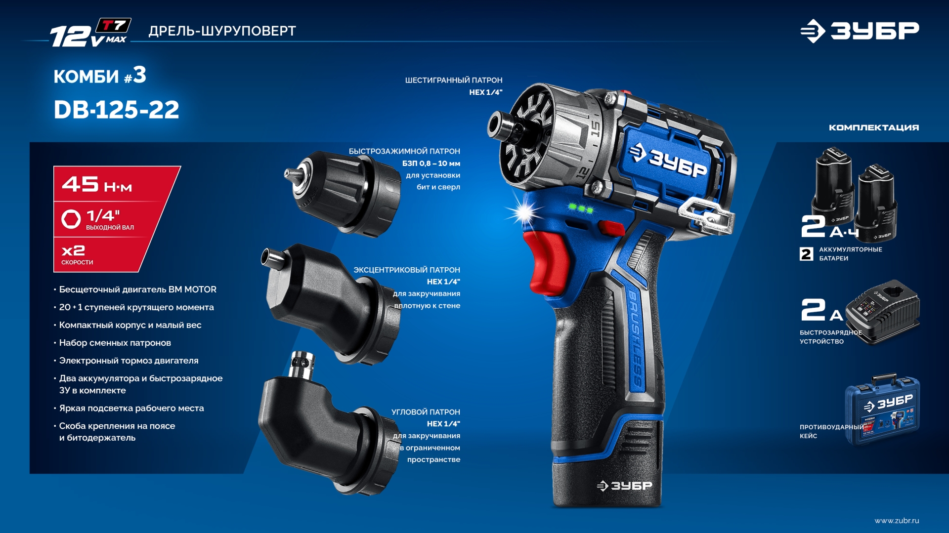 ЗУБР КОМБИ #3, 12 В, 45 Н·м, 2 АКБ тип Т7 (2 А·ч), модульная дрель-шуруповерт, BRUSHLESS, кейс, Профессионал (DB-125-22) — фото 21