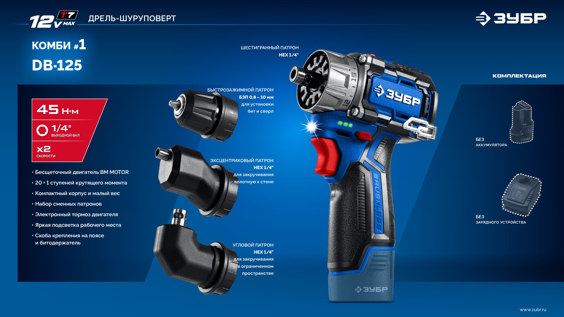 ЗУБР КОМБИ #1, 12 В, 45 Н·м, без АКБ (тип Т7), модульная дрель-шуруповерт, BRUSHLESS, Профессионал (DB-125) — фото 20