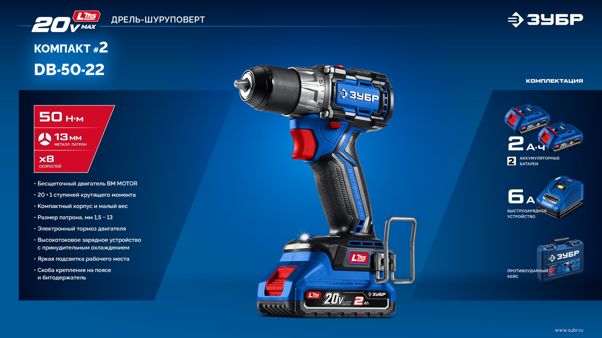 ЗУБР КОМПАКТ #2 20 В, 50 Н·м, 2 АКБ LMS (2 А·ч), бесщеточная дрель-шуруповерт, кейс, ПРОФЕССИОНАЛ (DB-50-22) — фото 28