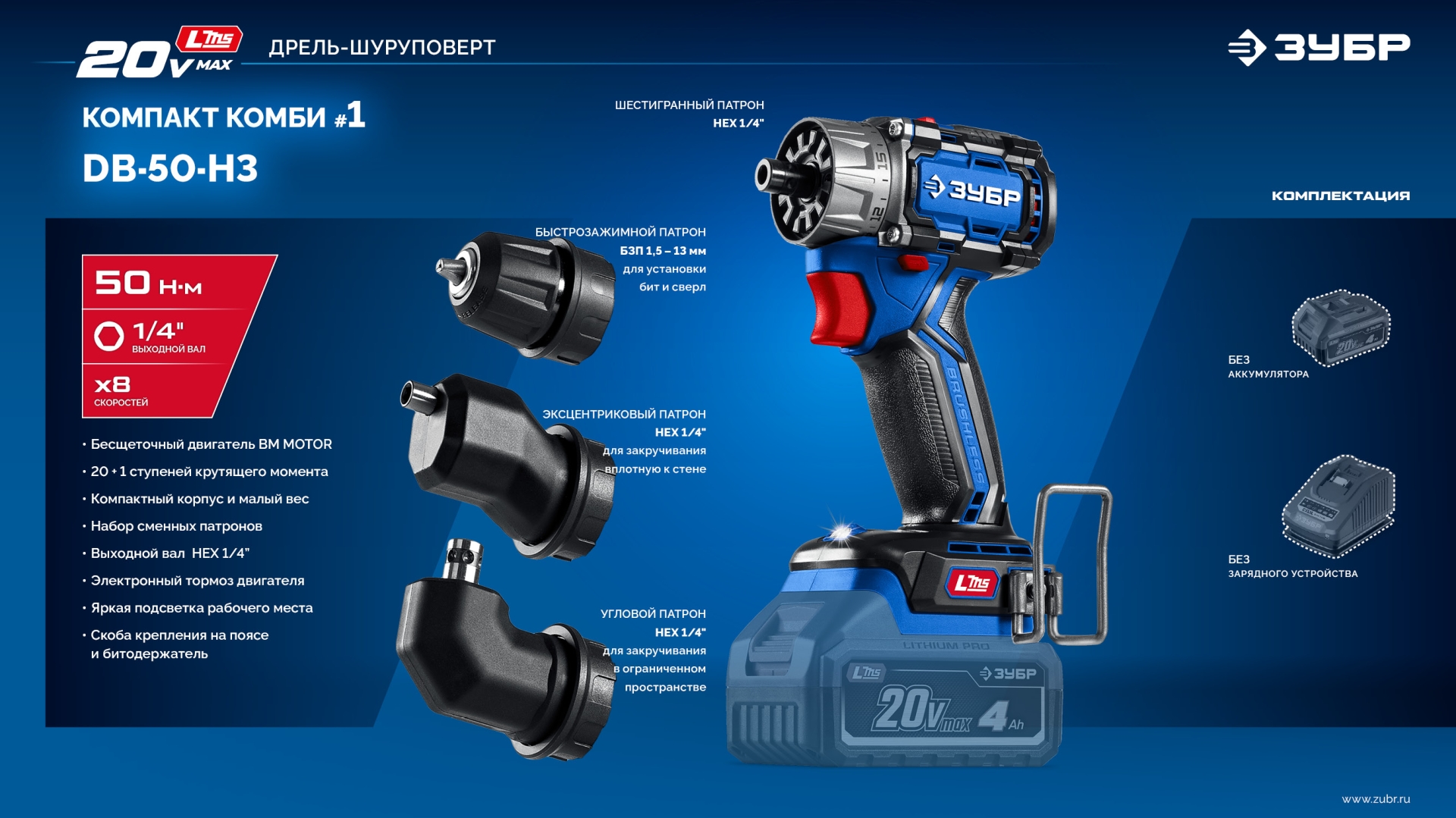 ЗУБР КОМПАКТ Комби #1, 20 В, 50 Н·м, без АКБ (LMS), бесщеточная модульная дрель-шуруповерт, ПРОФЕССИОНАЛ (DB-50-H3) — фото 28