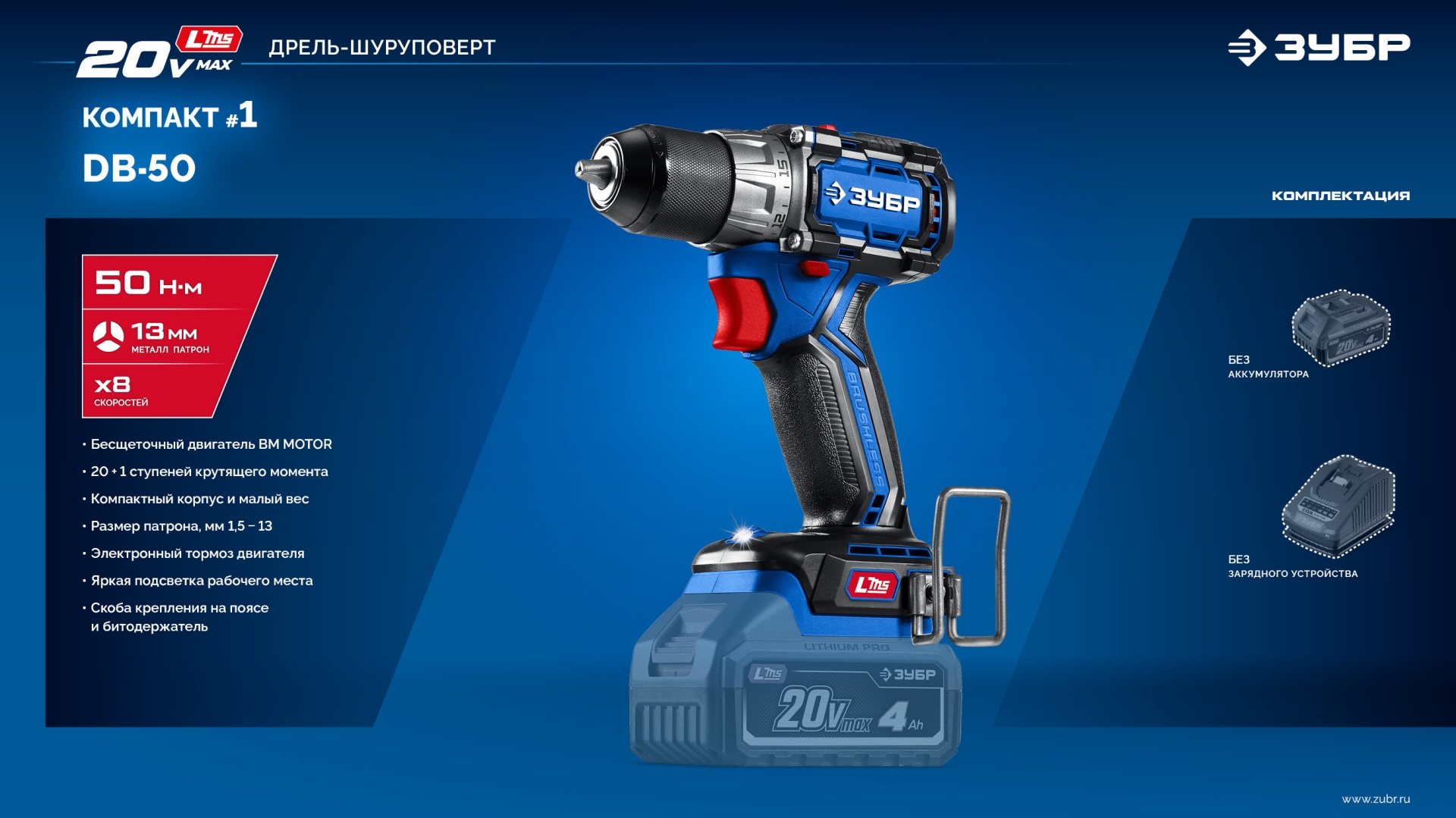ЗУБР КОМПАКТ #1 20 В, 50 Н·м, без АКБ (LMS), бесщеточная дрель-шуруповерт, ПРОФЕССИОНАЛ (DB-50) — фото 24