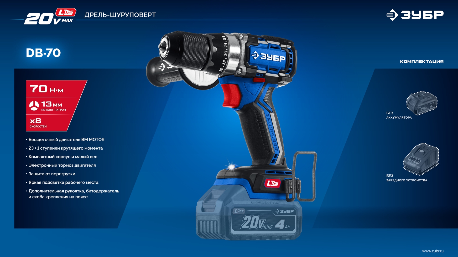 ЗУБР 20 В, 70 Н·м, без АКБ (LMS), бесщеточная дрель-шуруповерт, ПРОФЕССИОНАЛ (DB-70) — фото 25