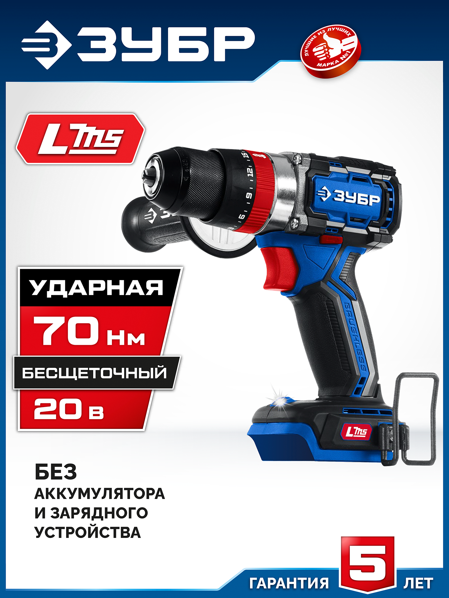 ЗУБР 20 В, 70 Н·м, без АКБ (LMS), бесщеточная ударная дрель-шуруповерт, ПРОФЕССИОНАЛ (DBS-70) — фото 2