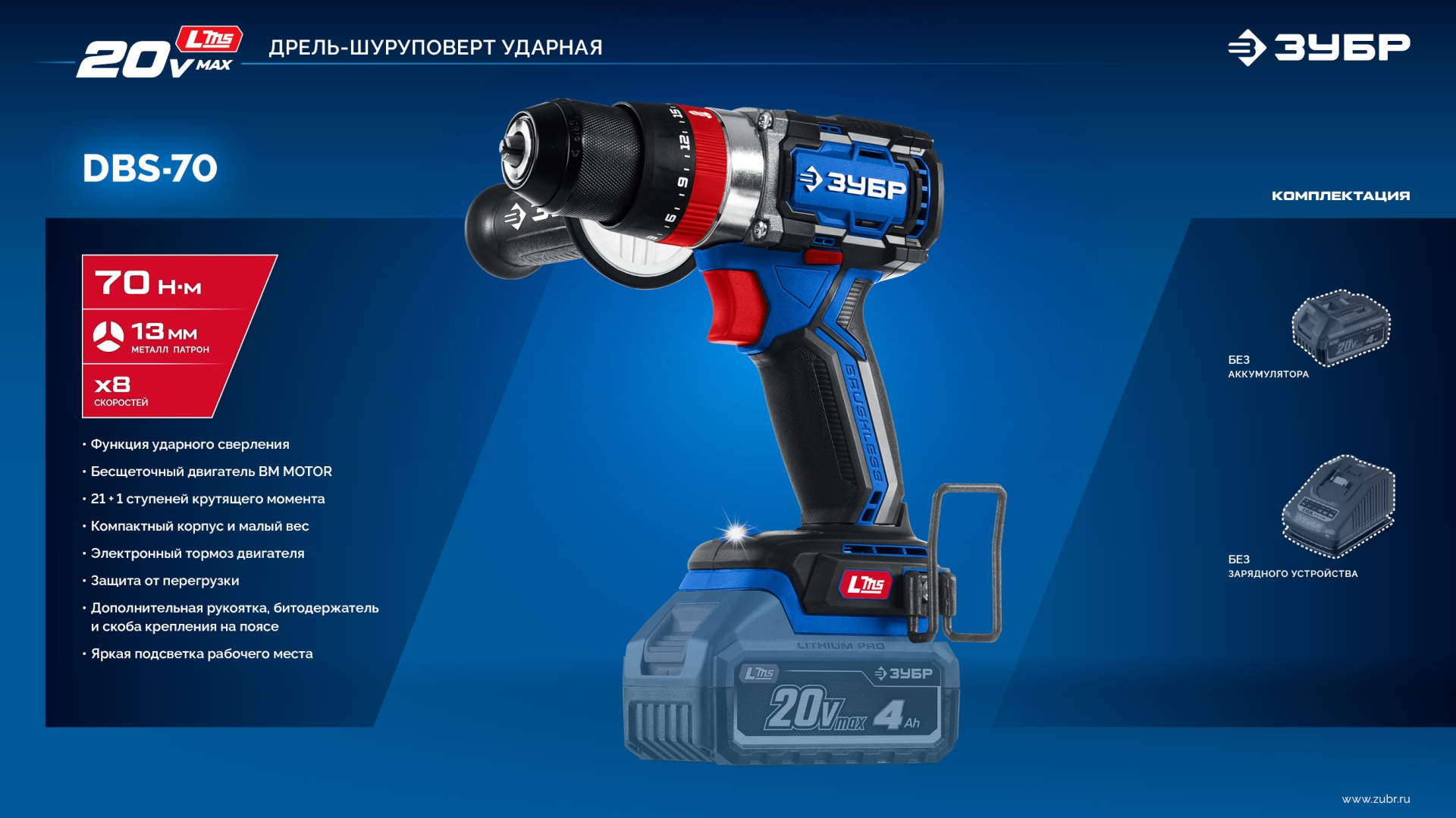 ЗУБР 20 В, 70 Н·м, без АКБ (LMS), бесщеточная ударная дрель-шуруповерт, ПРОФЕССИОНАЛ (DBS-70) — фото 26