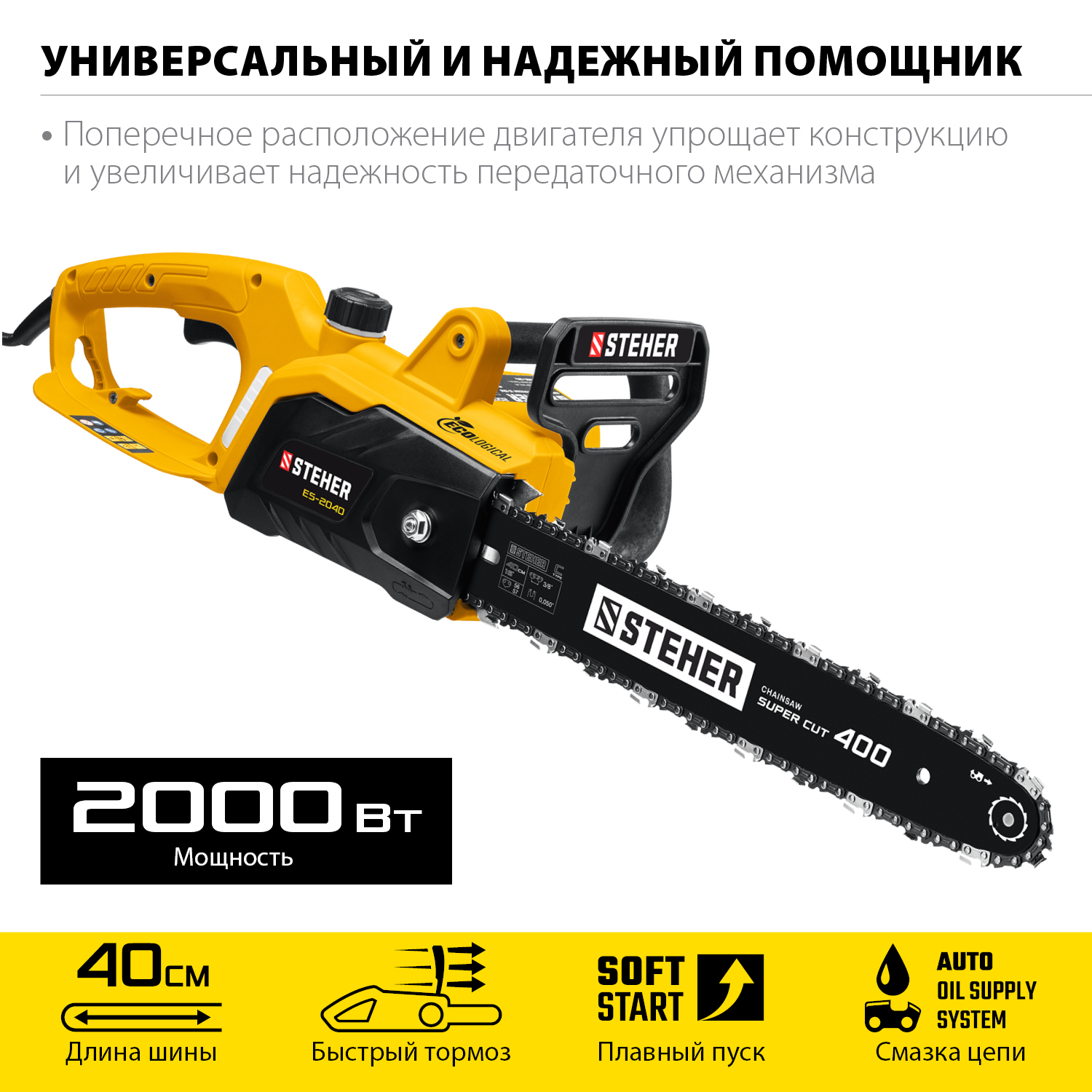 STEHER 2000 Вт, 40 см шина, электрическая цепная пила (ES-2040) — фото 4