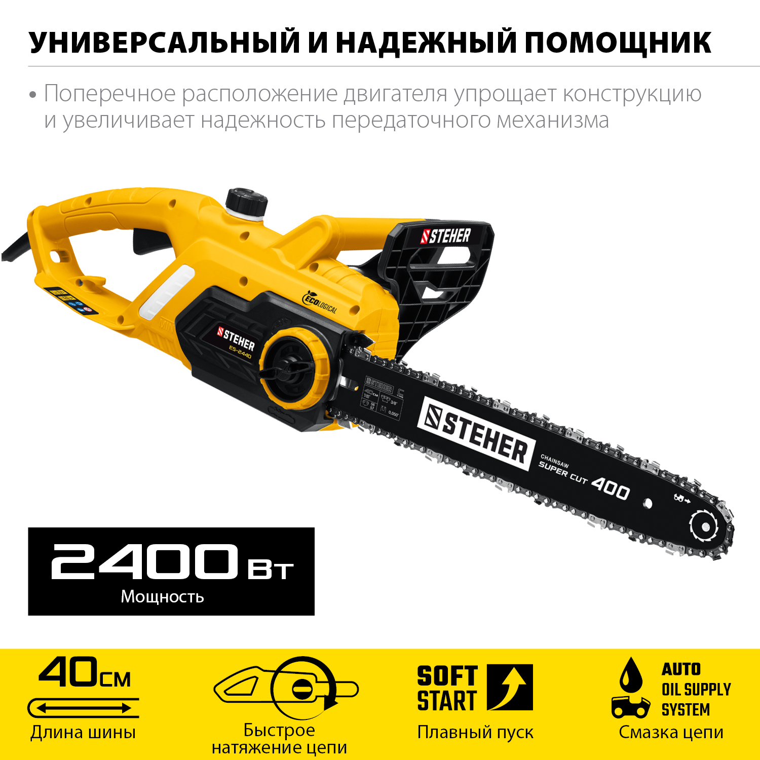 STEHER 2400 Вт, 40 см шина, электрическая цепная пила (ES-2440) — фото 4
