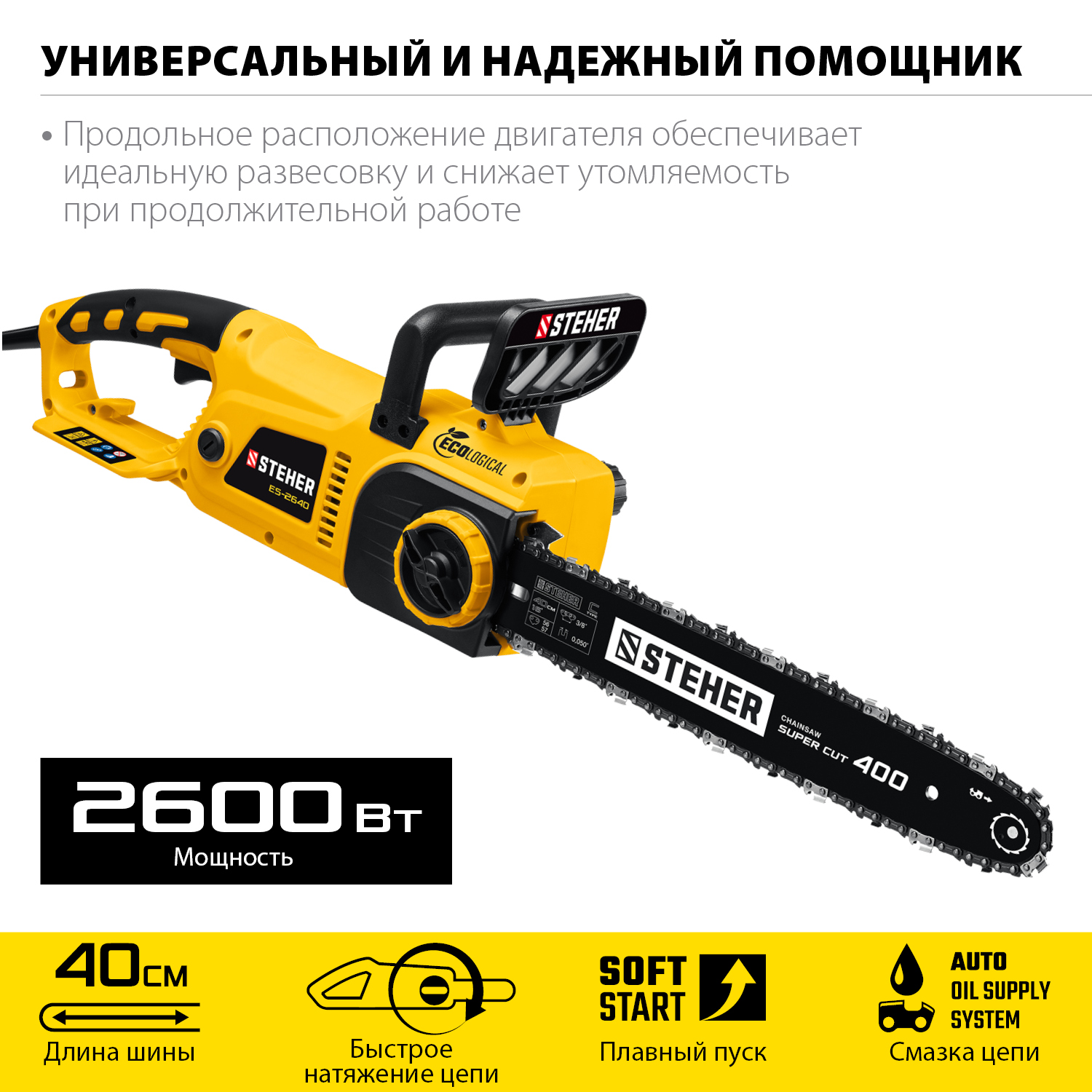 STEHER 2600 Вт, 40 см шина, электрическая цепная пила (ES-2640) — фото 4