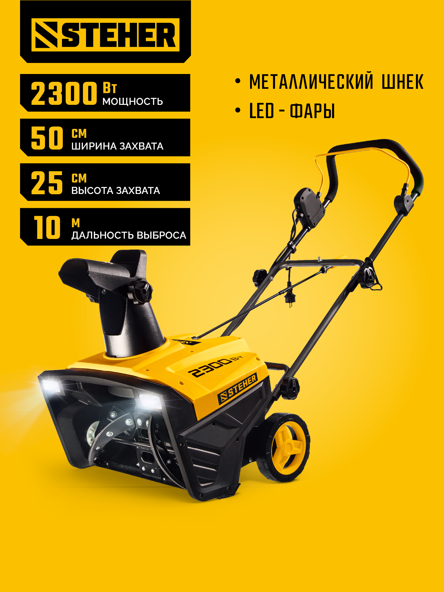 STEHER 2300 Вт, электрический снегоуборщик, EXTREM (EST-2300) — фото 2