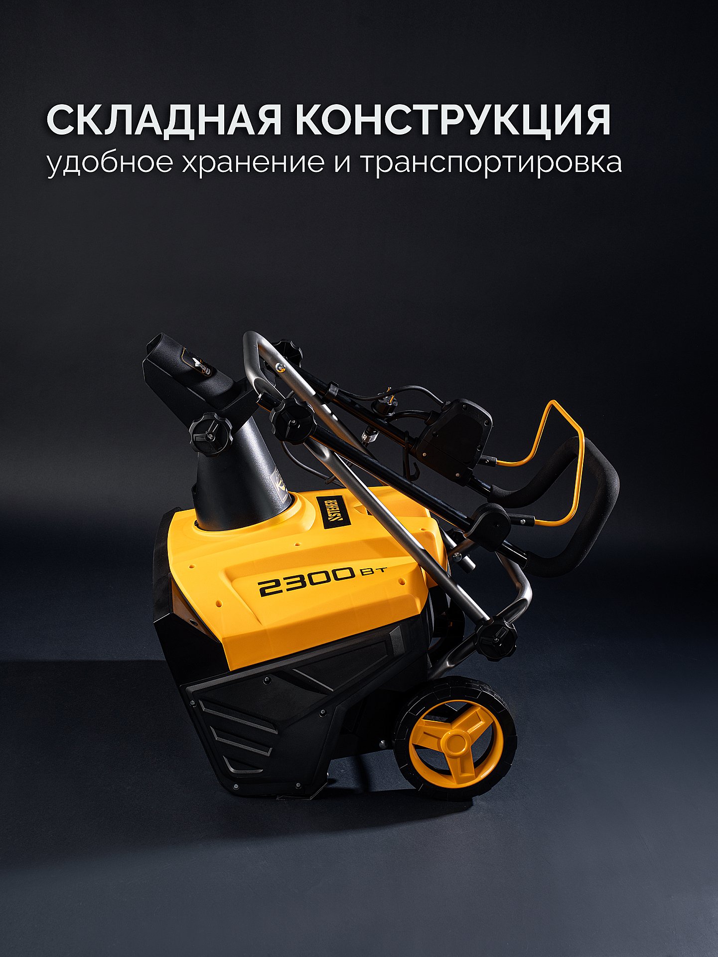 STEHER 2300 Вт, электрический снегоуборщик, EXTREM (EST-2300) — фото 12