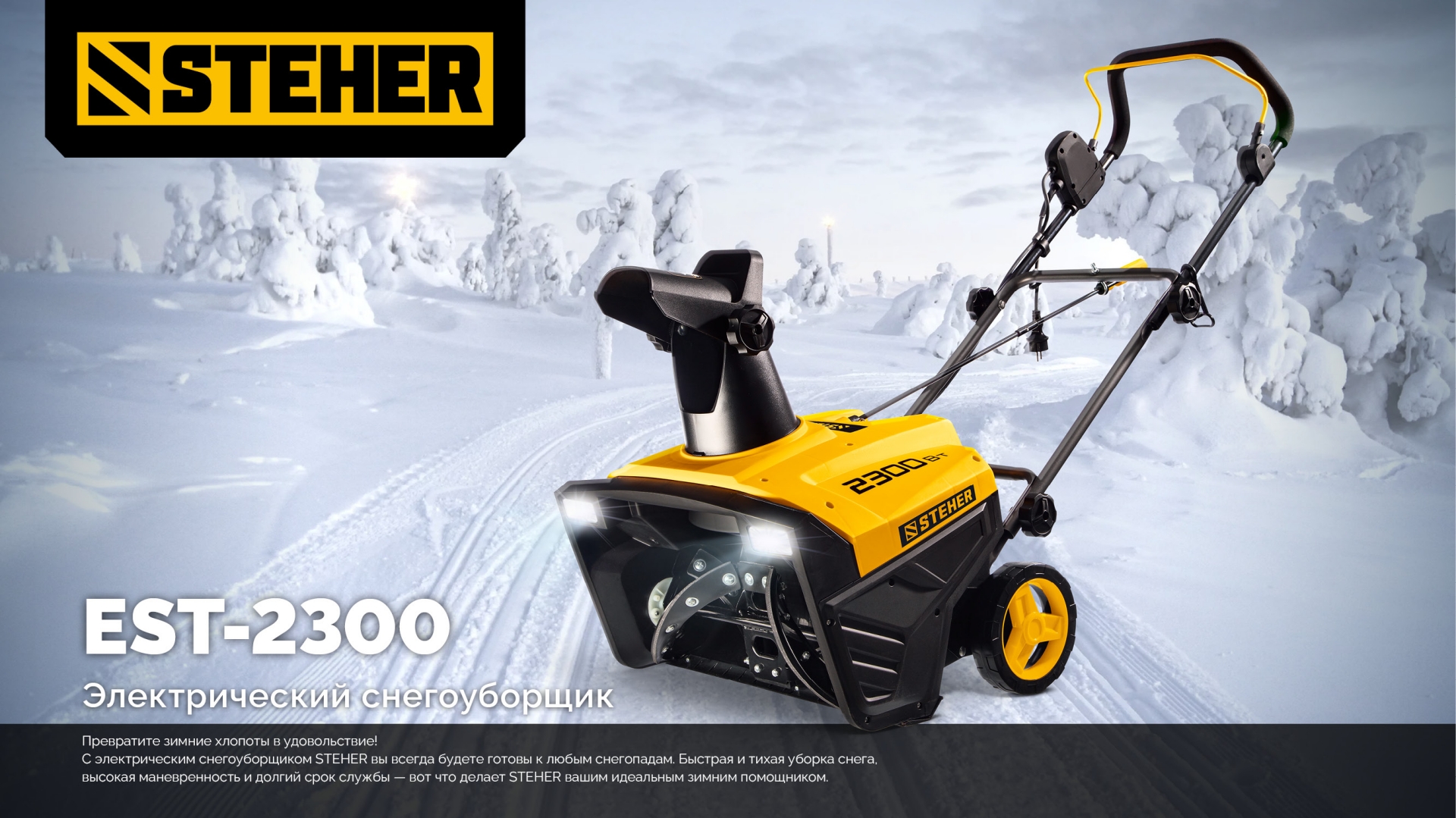 STEHER 2300 Вт, электрический снегоуборщик, EXTREM (EST-2300) — фото 14