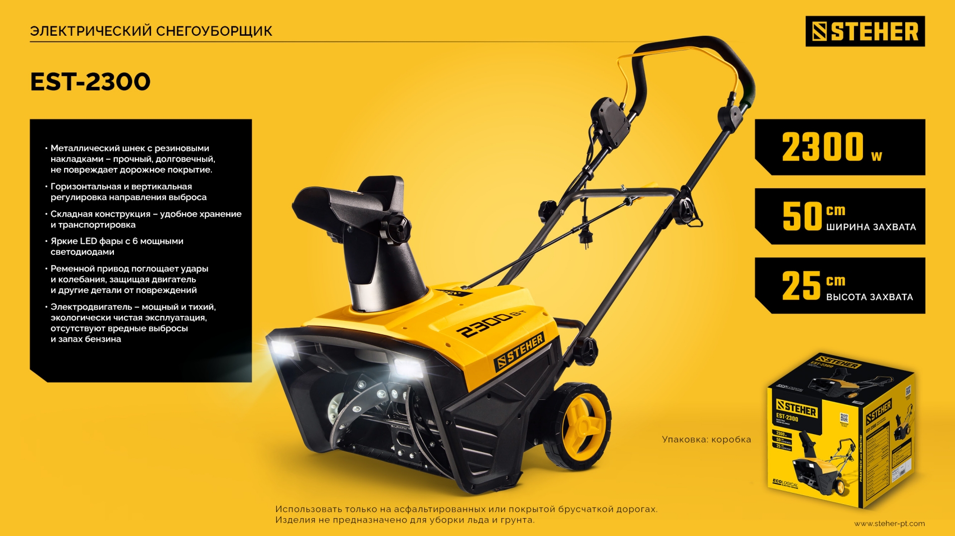 STEHER 2300 Вт, электрический снегоуборщик, EXTREM (EST-2300) — фото 16