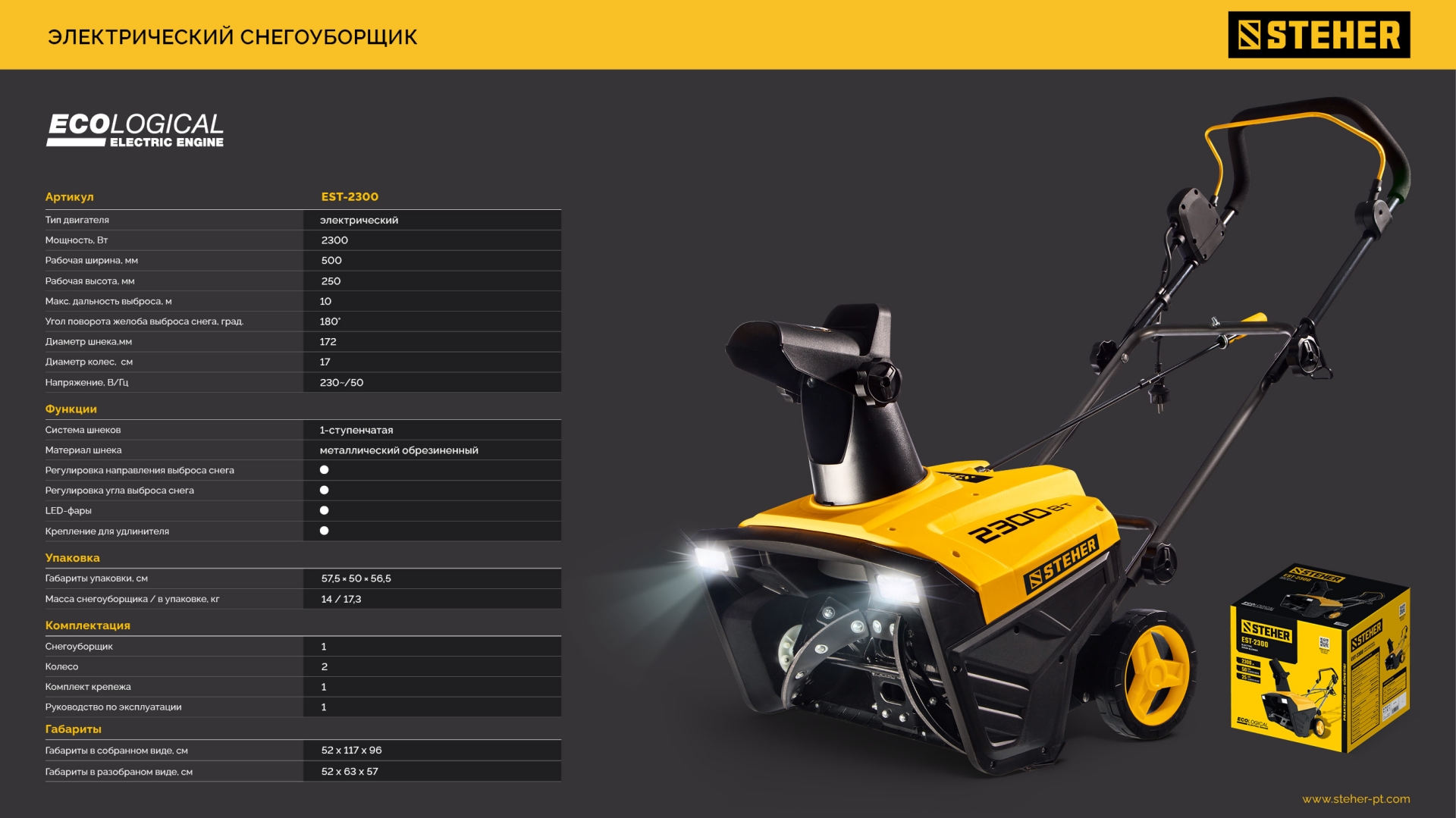 STEHER 2300 Вт, электрический снегоуборщик, EXTREM (EST-2300) — фото 17