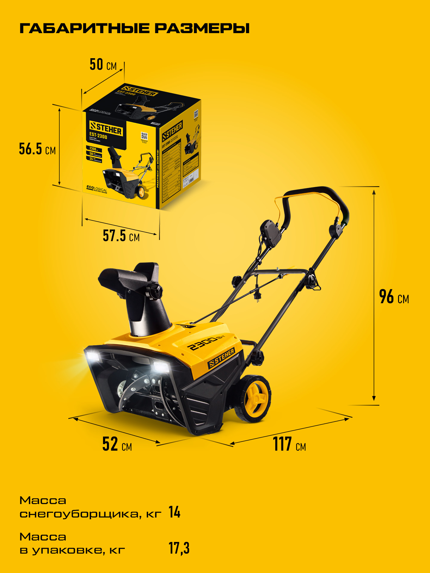 STEHER 2300 Вт, электрический снегоуборщик, EXTREM (EST-2300) — фото 3