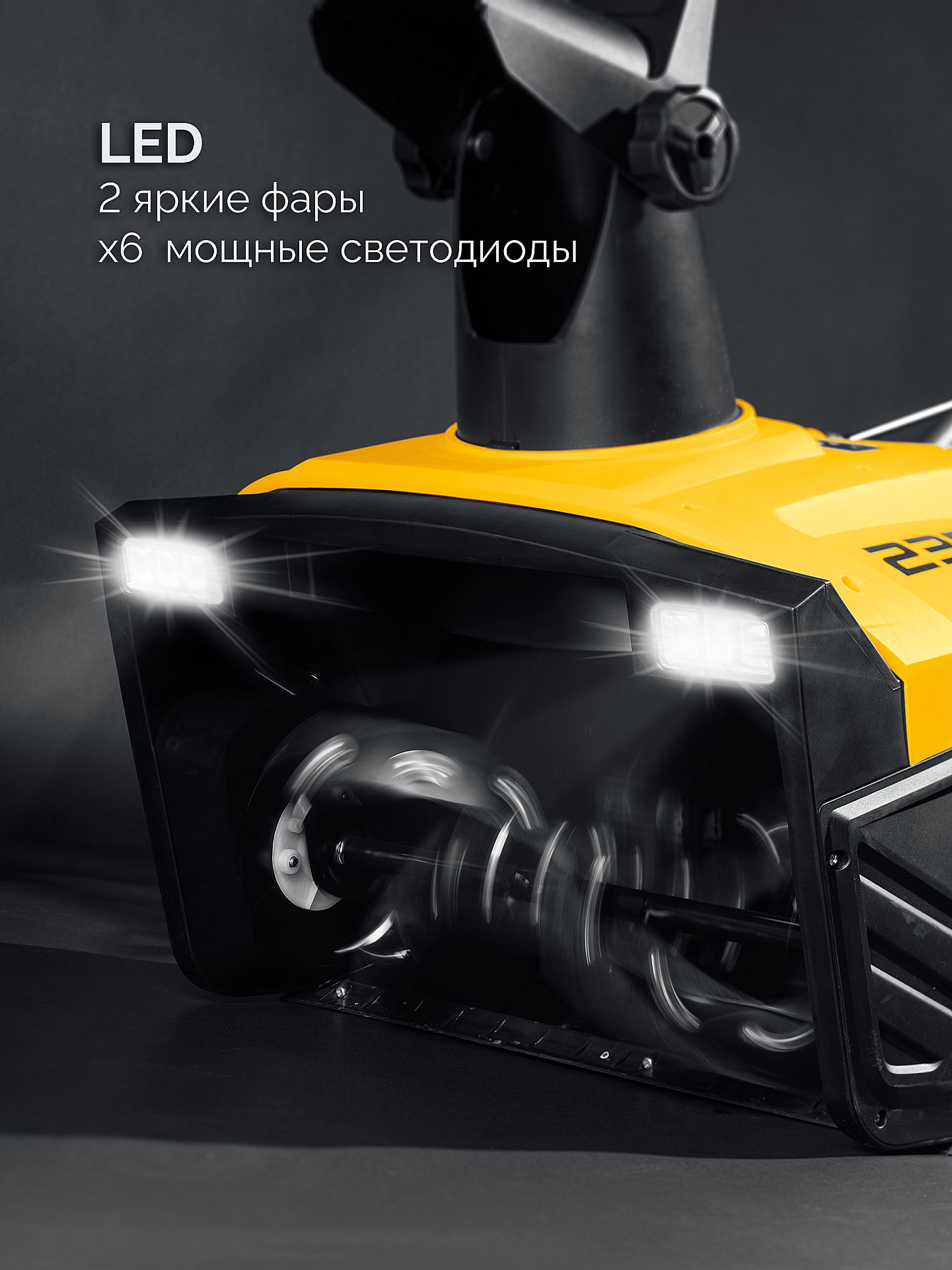 STEHER 2300 Вт, электрический снегоуборщик, EXTREM (EST-2300) — фото 4